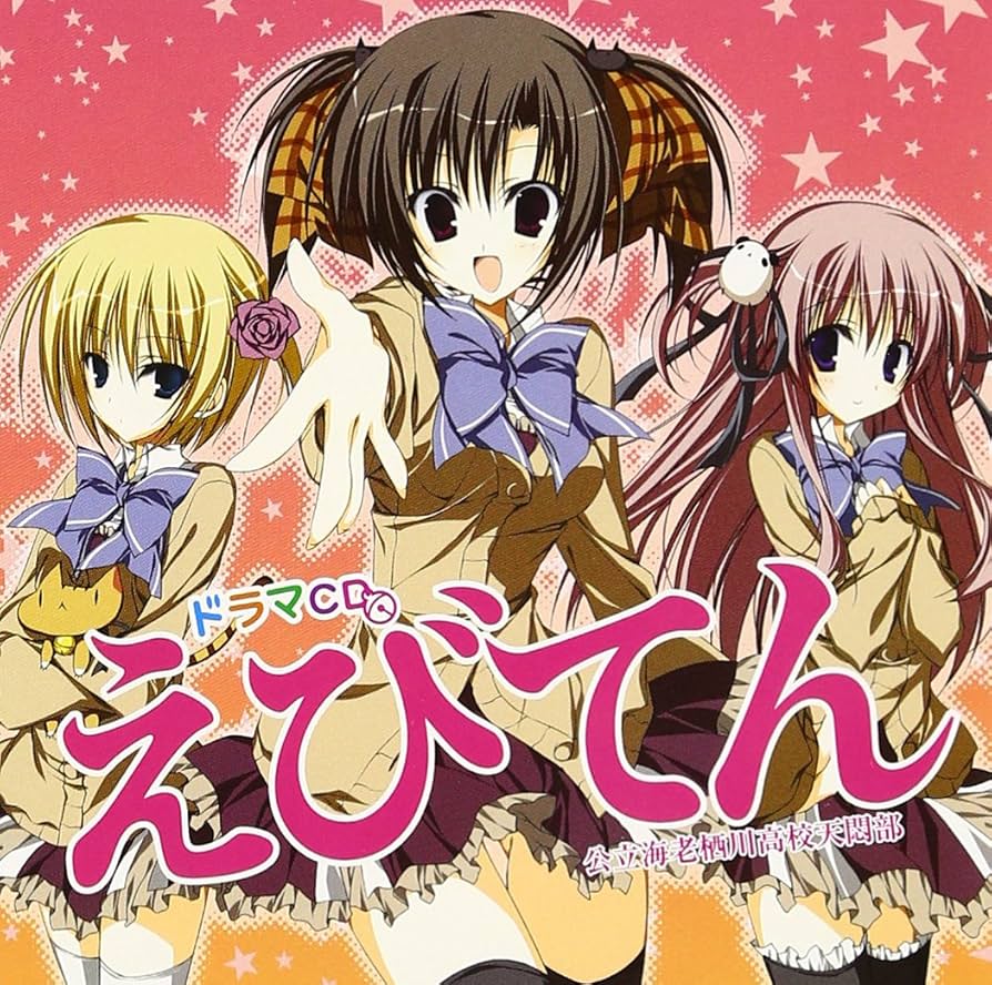 Amazon.co.jp: ドラマCD えびてん 公立海老栖川高校天悶部