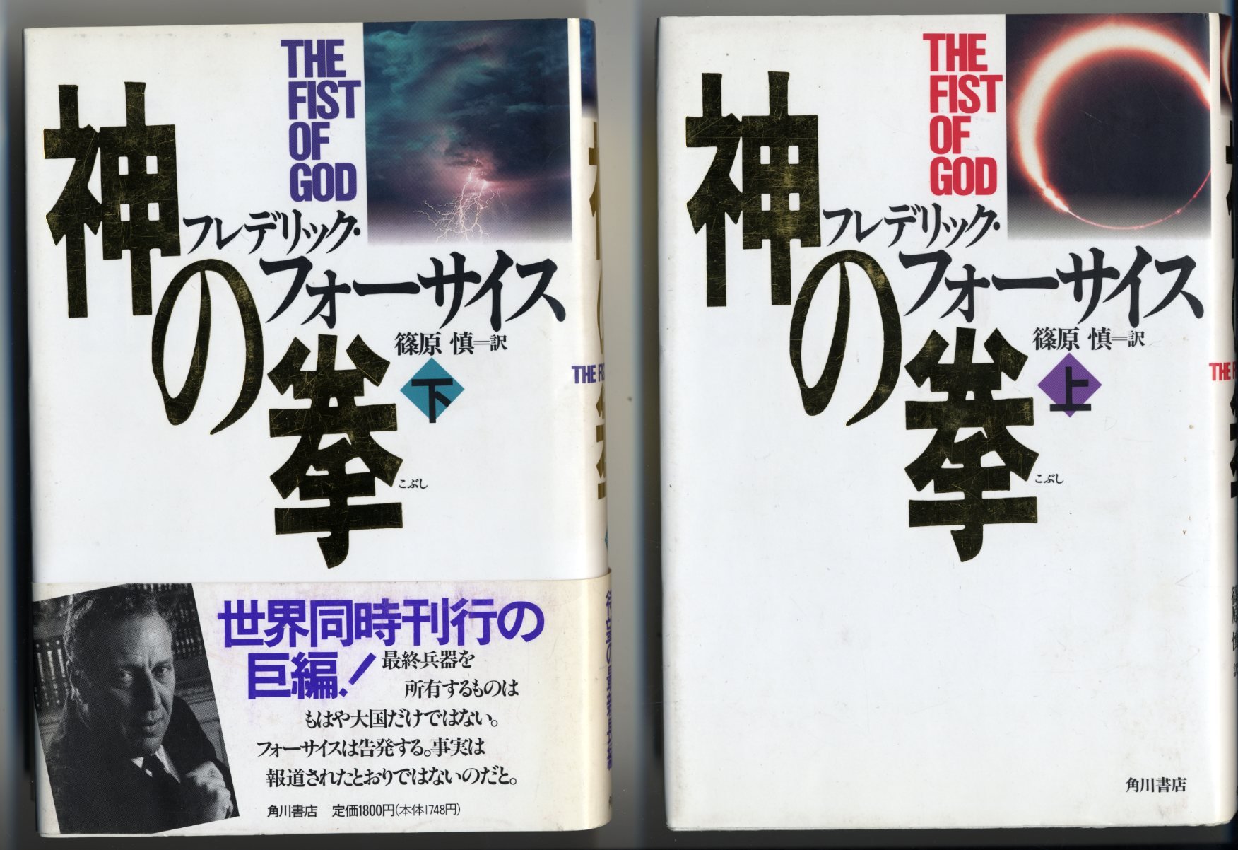 神の拳 上 | フレデリック フォーサイス, Forsyth,Frederick, 慎