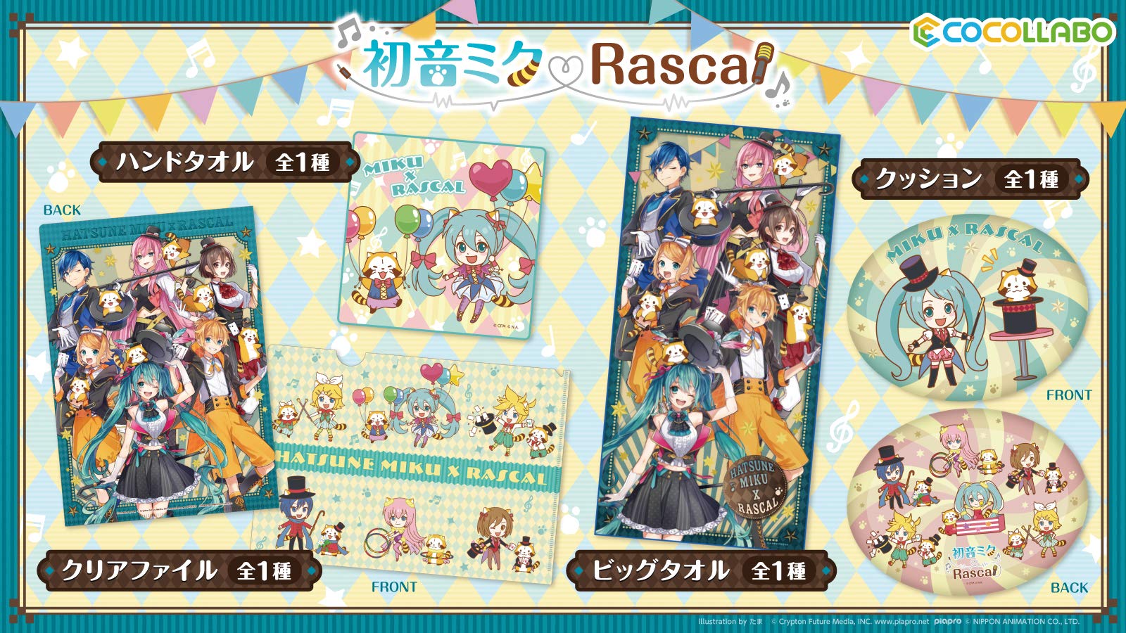Amazon.co.jp: 初音ミク × ラスカル 2019 ビッグ タオル : ホビー