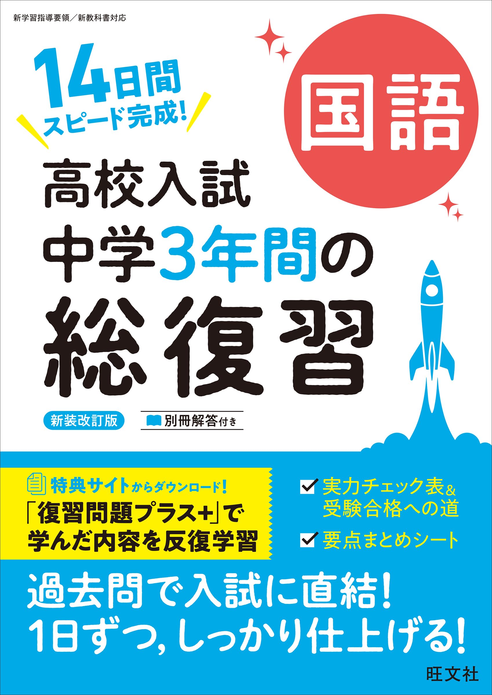 高校入試 中学3年間の総復習 国語 新装改訂版 | 旺文社 |本 | 通販