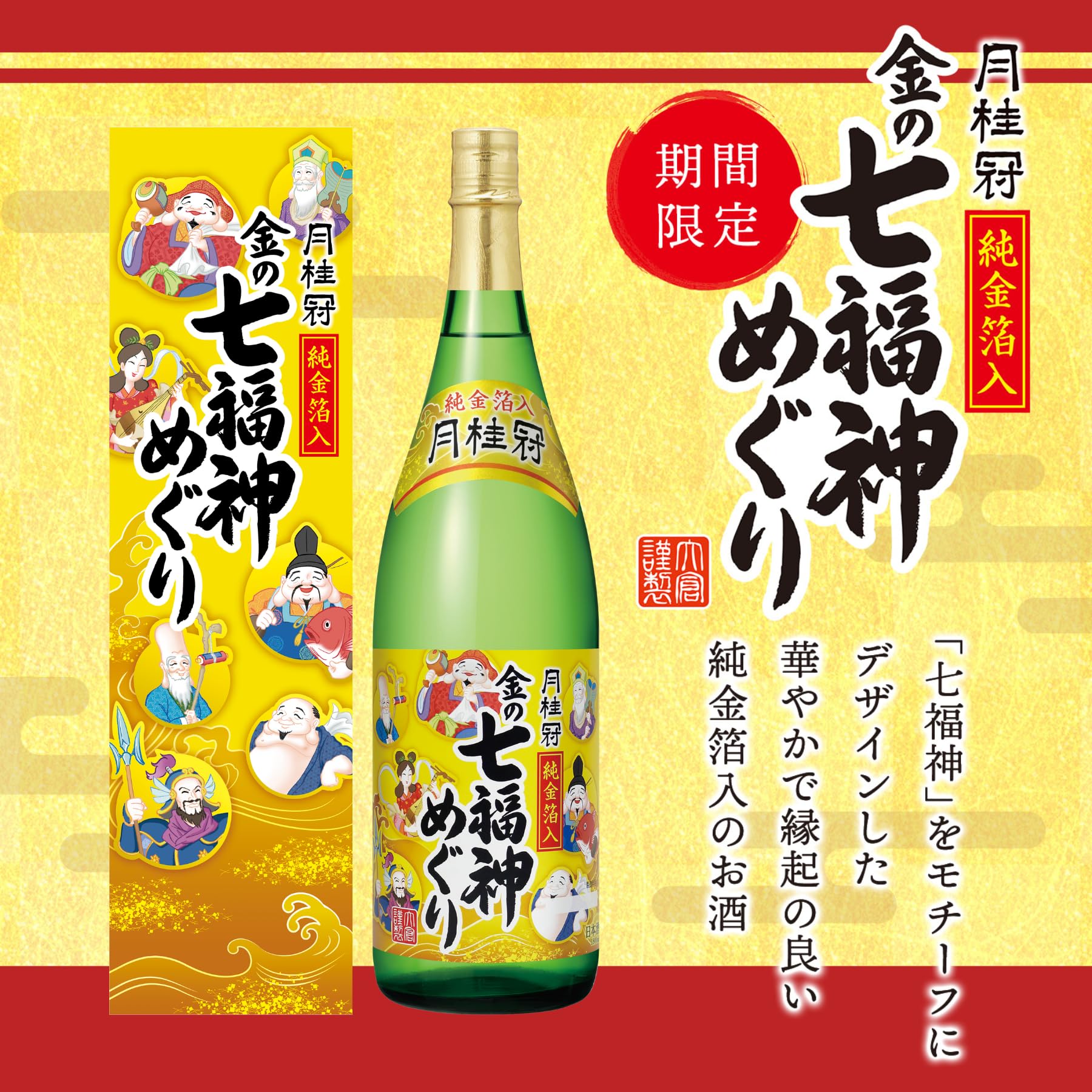 Amazon.co.jp: 【金箔入り/お祝い/贈答にも◎】月桂冠 金の七福神