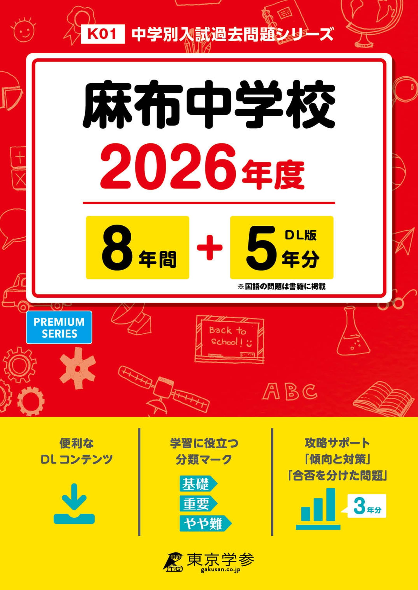 最新版 ＞ 麻布中学校 2026年度版 【 過去問 8+5年分 】 (中学別