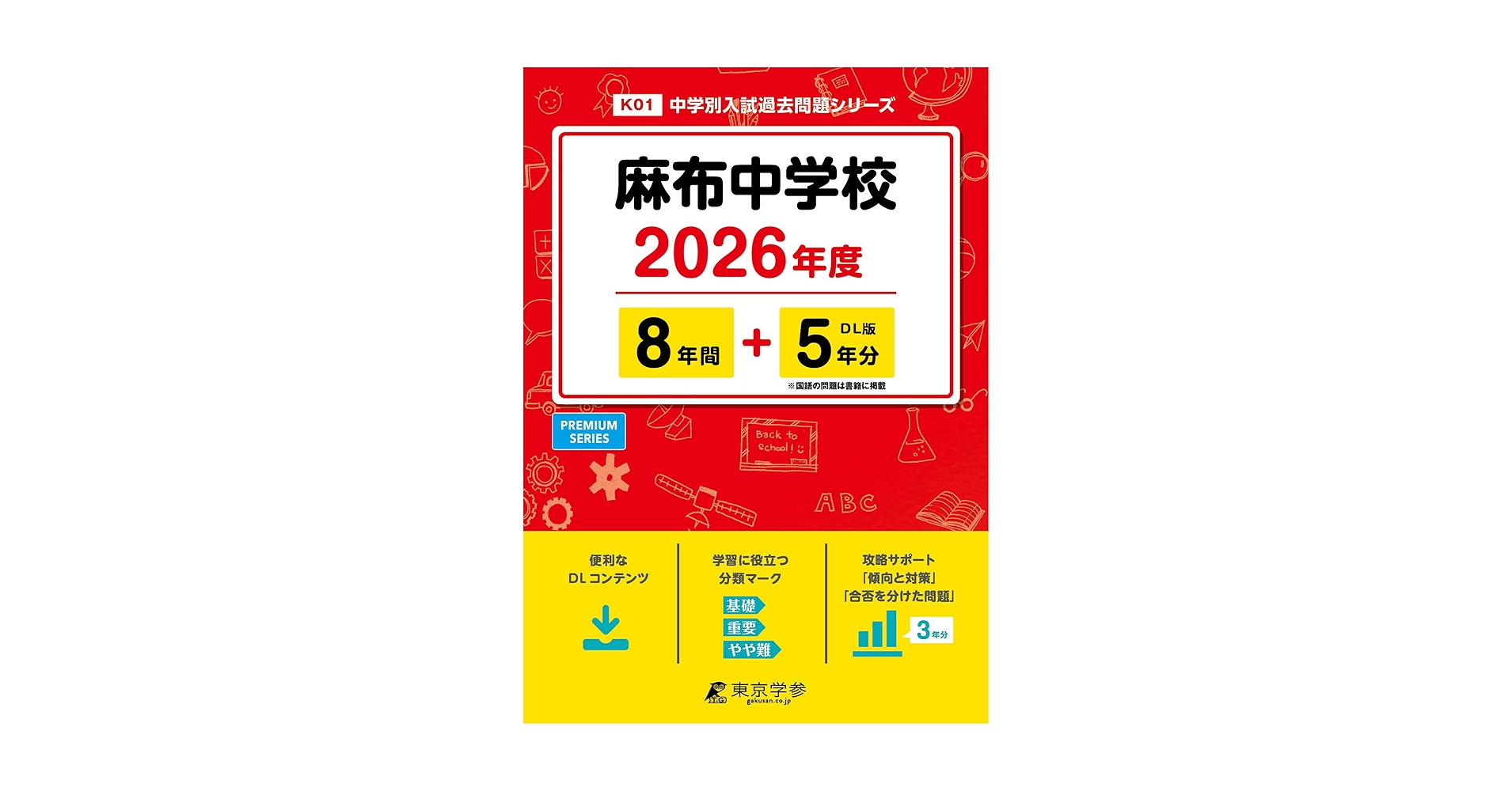 最新版 ＞ 麻布中学校 2026年度版 【 過去問 8+5年分 】 (中学別