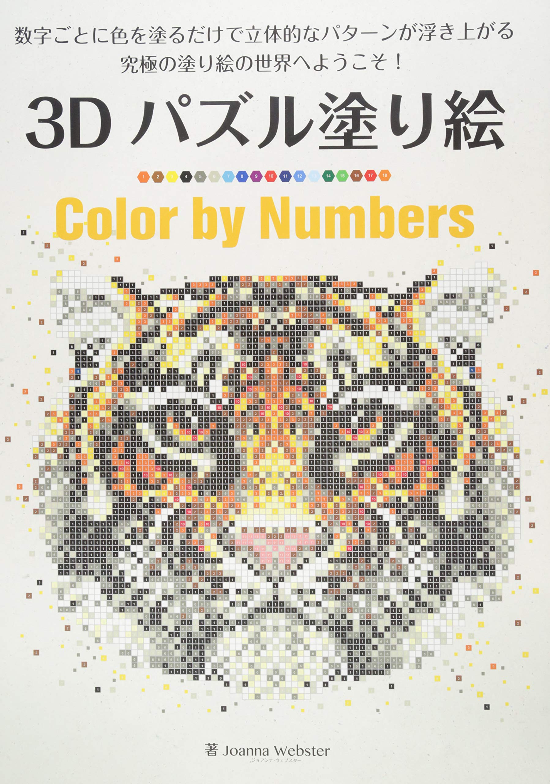 3dパズル塗り絵 Color By Numbers ブティックムックno 1262 Joanna Webster 本 通販 Amazon
