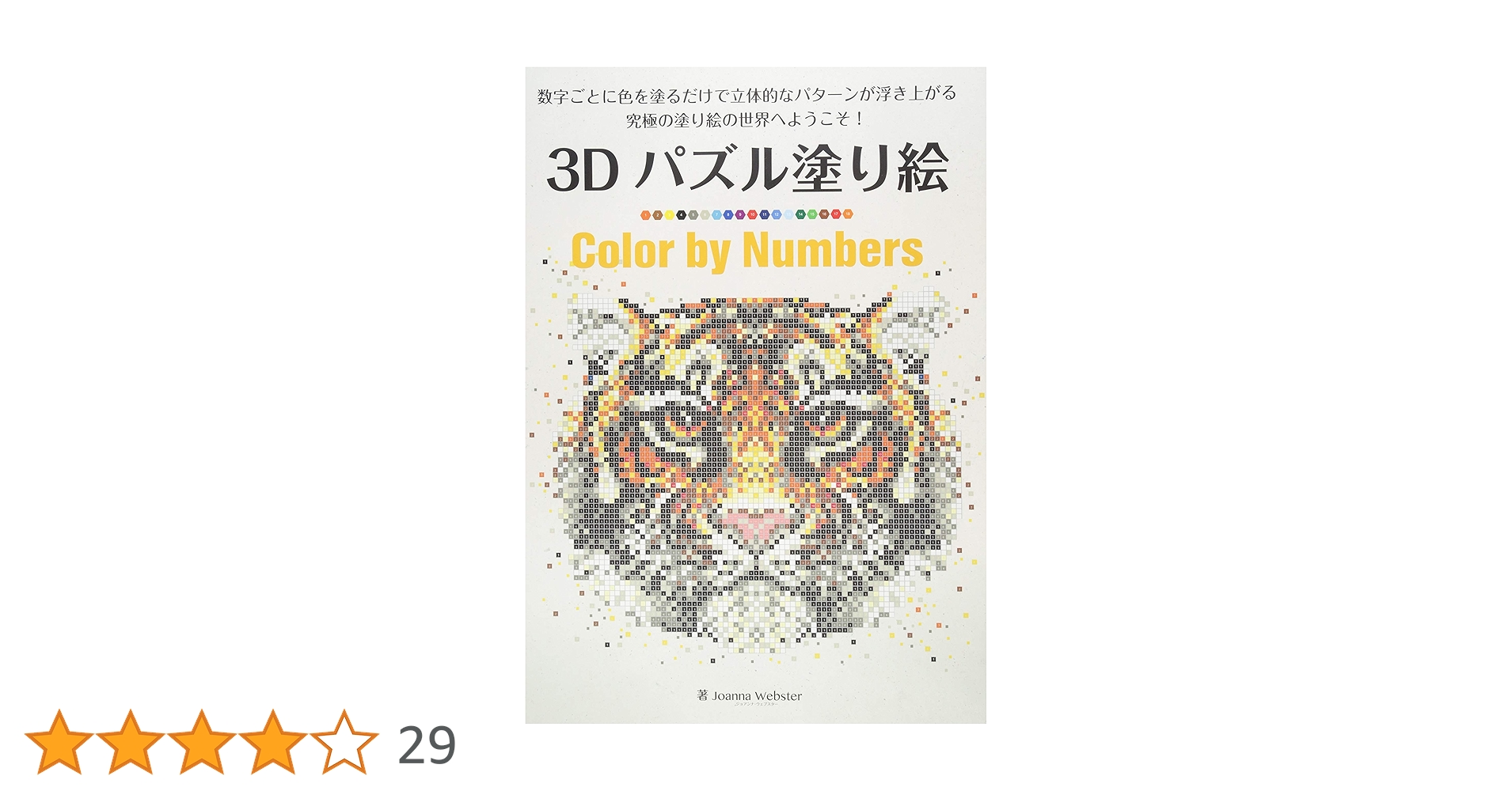 3Dパズル塗り絵 Color by Numbers (ブティックムックno.1262
