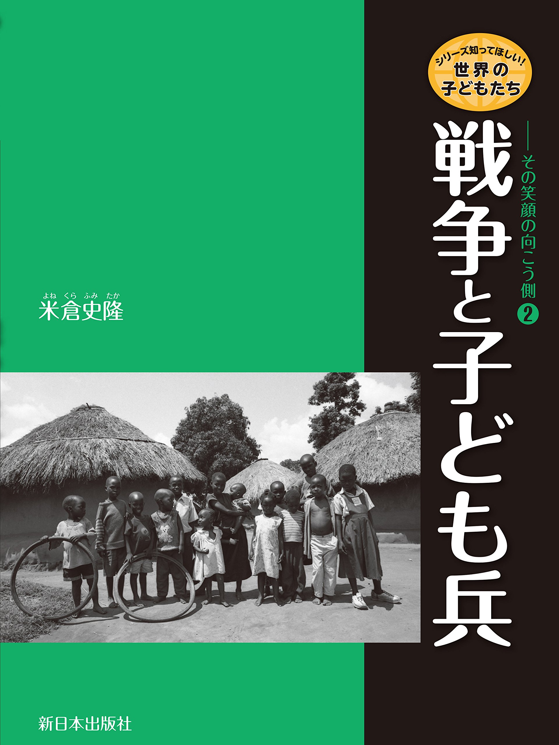 2戦争と子ども兵 シリーズ 知ってほしい 世界の子どもたち その笑顔の向こう側 米倉 史隆 本 通販 Amazon