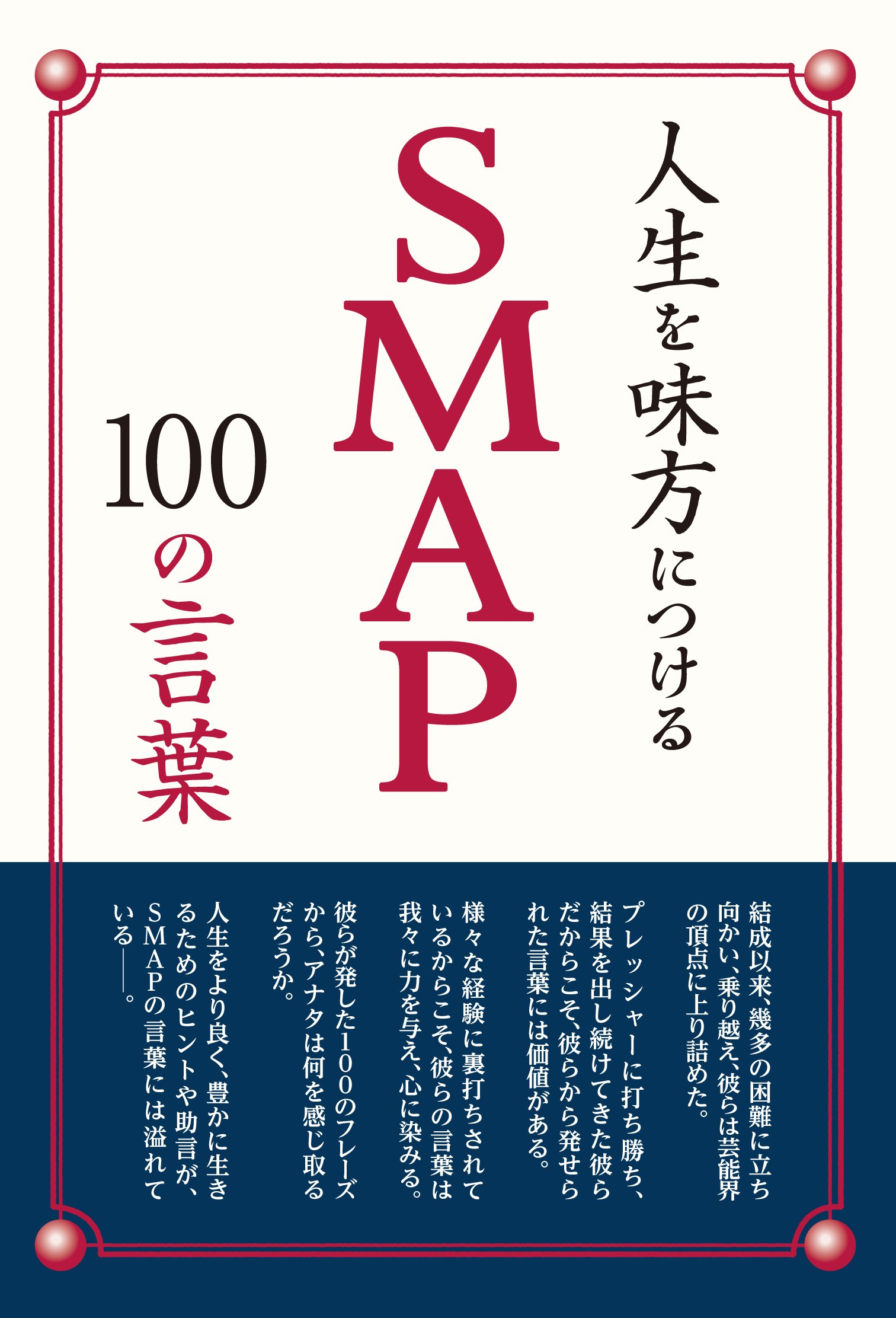 人生を味方につけるsmap100の言葉 永尾愛幸 本 通販 Amazon