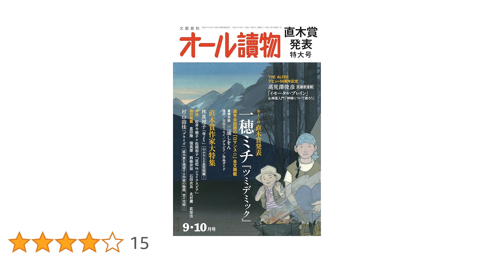 オール讀物2024年9・10月特大号（第171回直木賞発表！＆髙見澤俊彦長篇