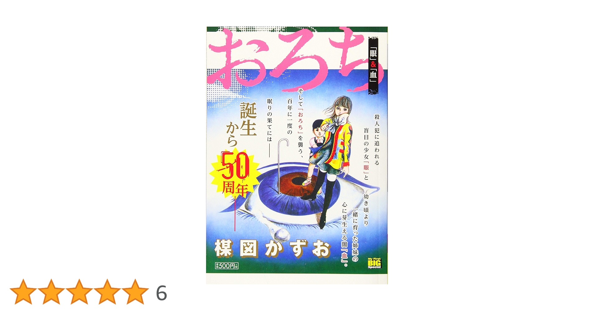 Amazon.co.jp: おろち 4 「眼」&「血」: マイファーストビッグ