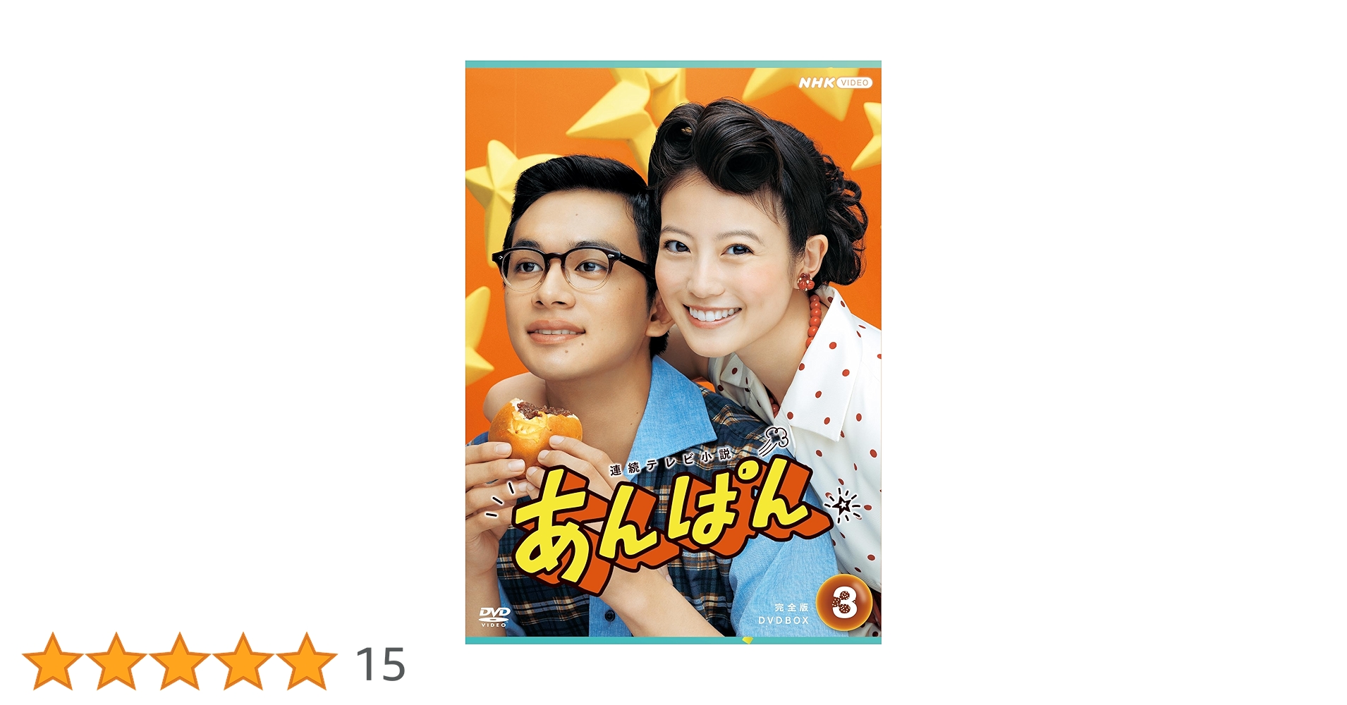 Amazon.co.jp: 連続テレビ小説 あんぱん 完全版 DVD-BOX3 全4枚