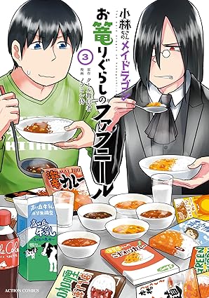 小林さんちのメイドラゴン　お篭りぐらしのファフニール