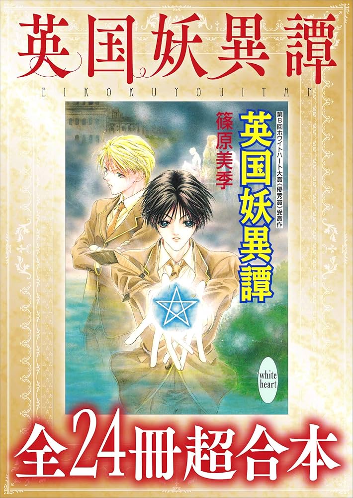 Amazon.co.jp: 英国妖異譚 全24冊超合本 【電子特典付き