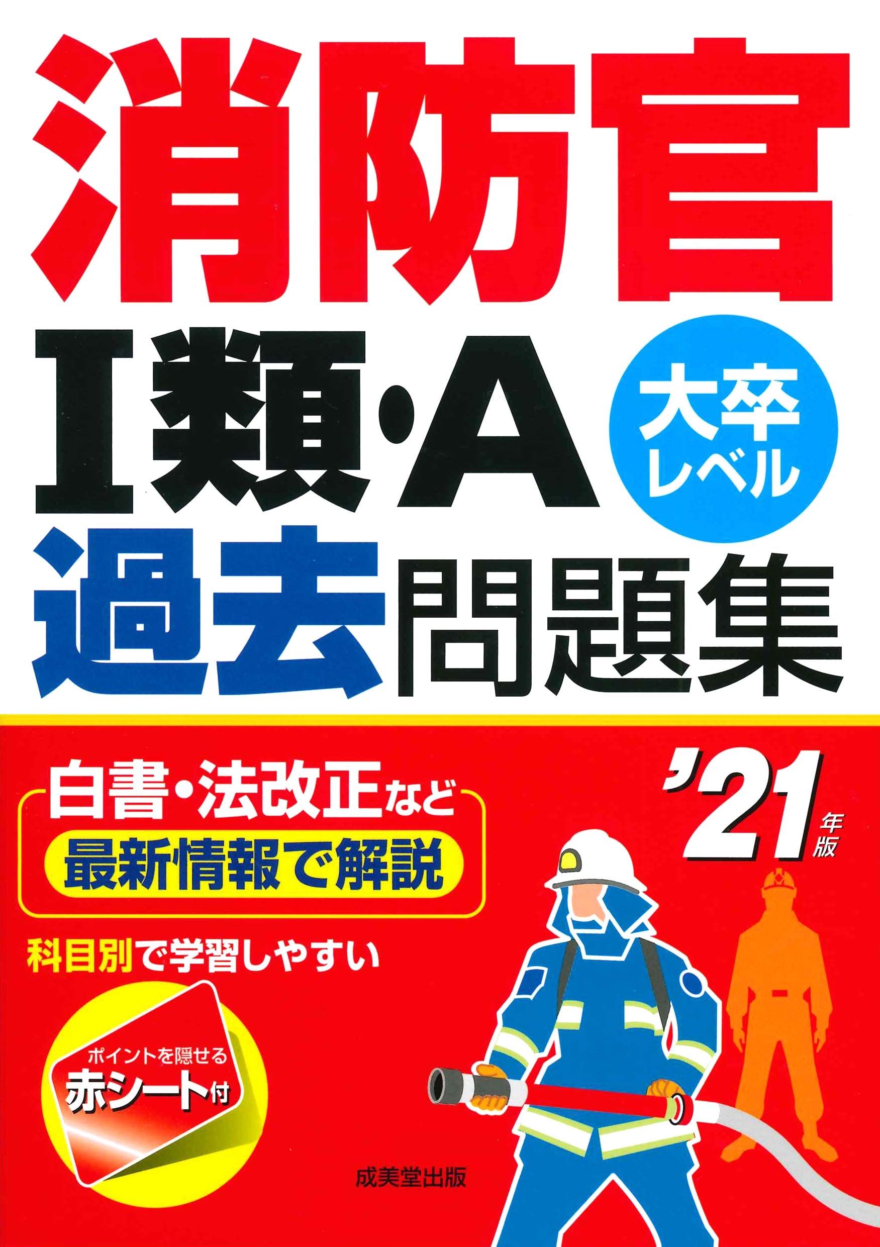 消防官I類・A過去問題集 '21年版 | 成美堂出版編集部, 成美堂出版編集