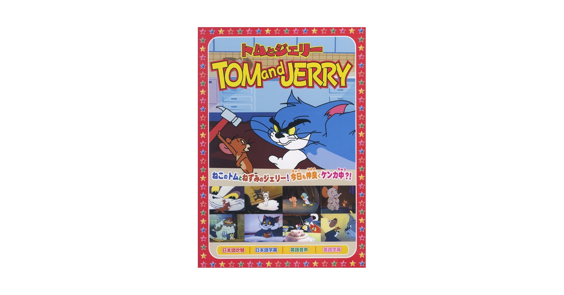 トムとジェリー コレクション DVD10枚組 79話収録 AAS-001-010S Amazon.co.jp: トムとジェリー コレクション DVD10枚組 79話収録