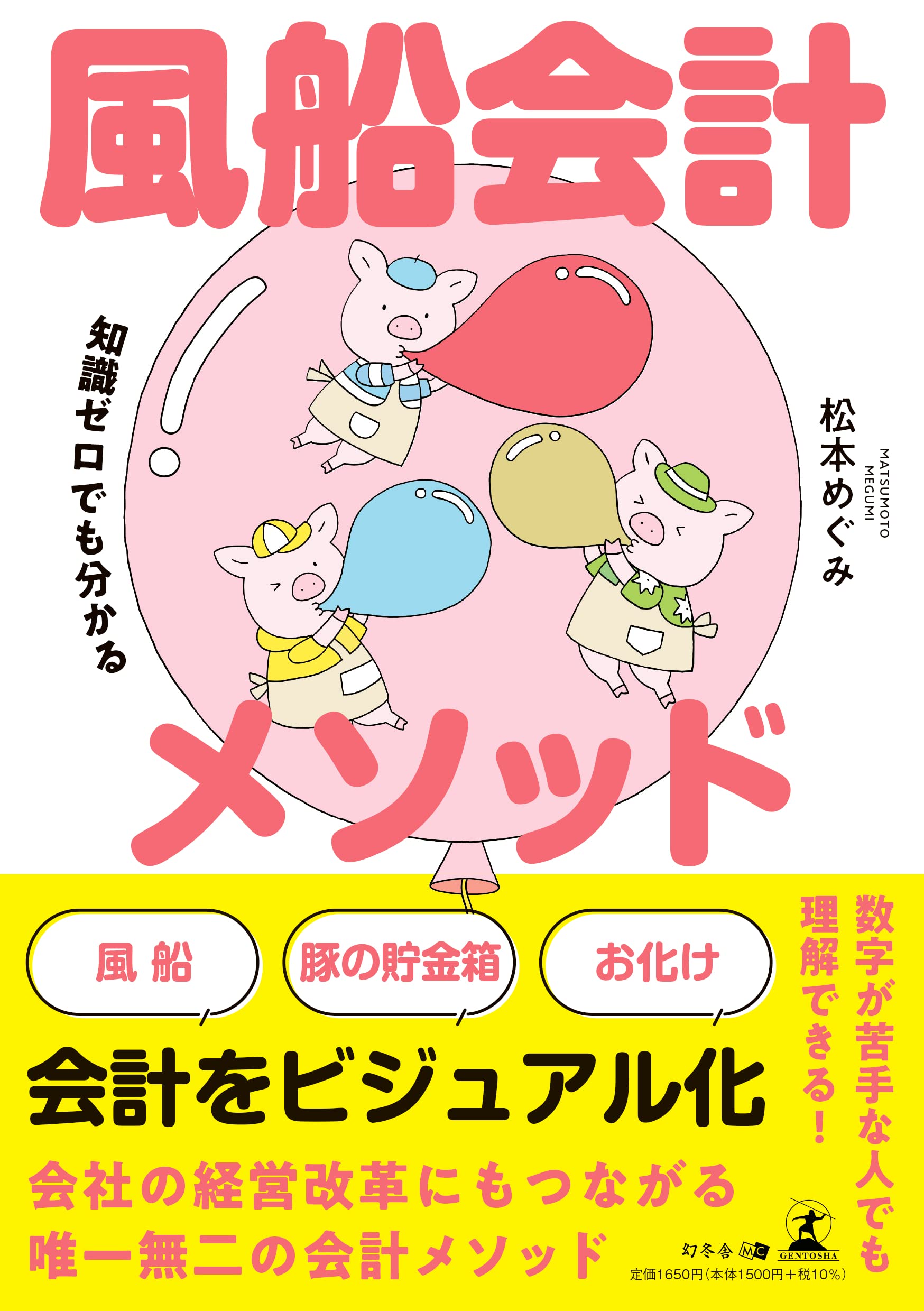 豚と風船 会計をブタの貯金箱と風船で読み解く！？「風船会計メソッド