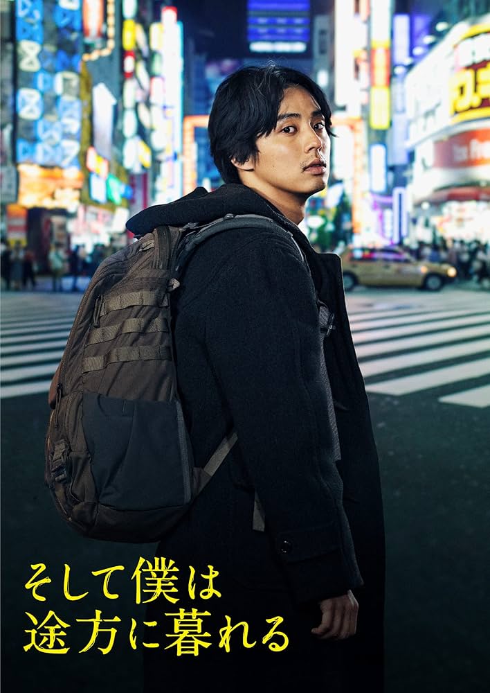 Amazon.co.jp: そして僕は途方に暮れる 豪華版 DVD : 藤ヶ谷太輔