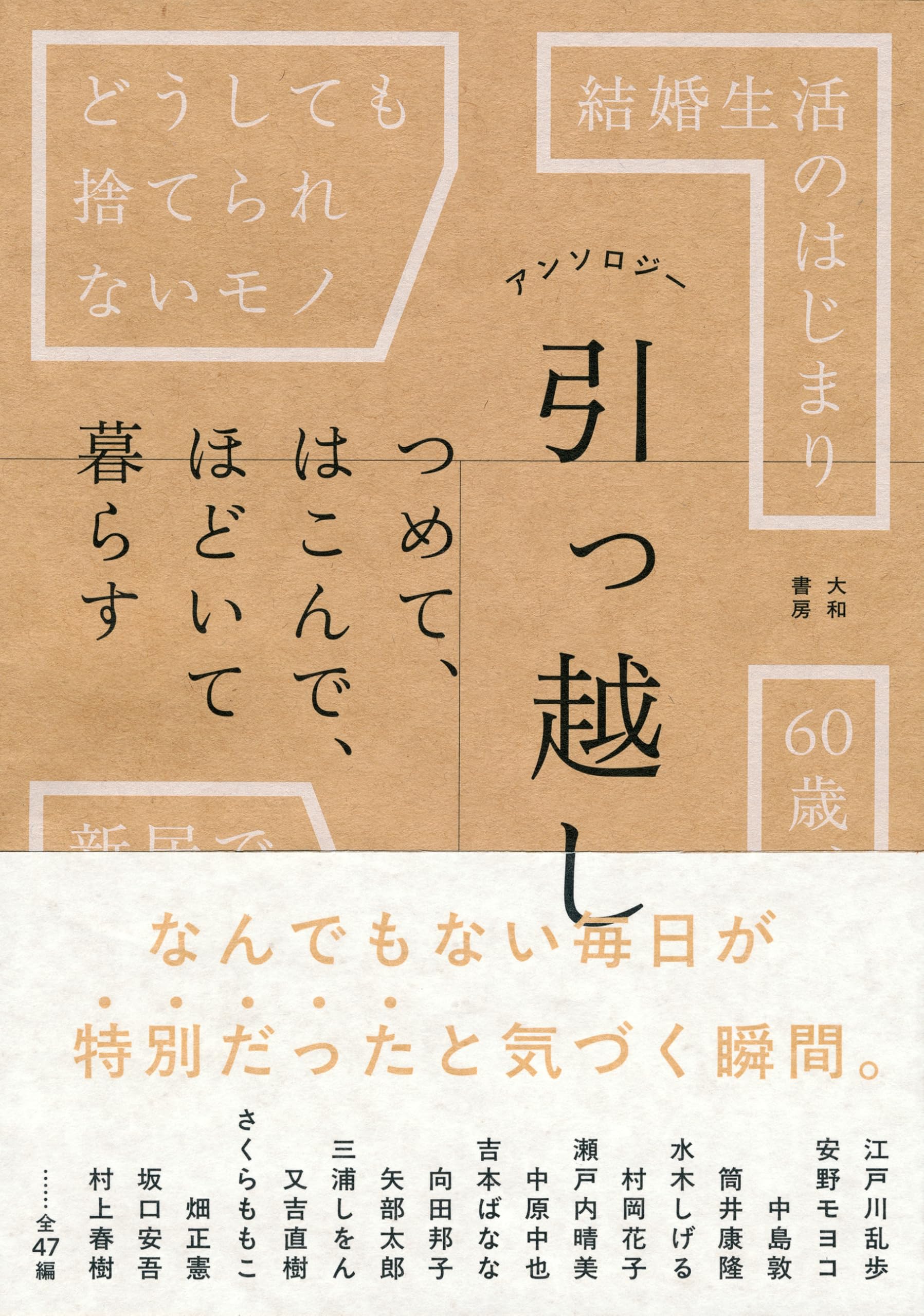 アンソロジー 引っ越し つめて、はこんで、ほどいて暮らす | 大和書房 
