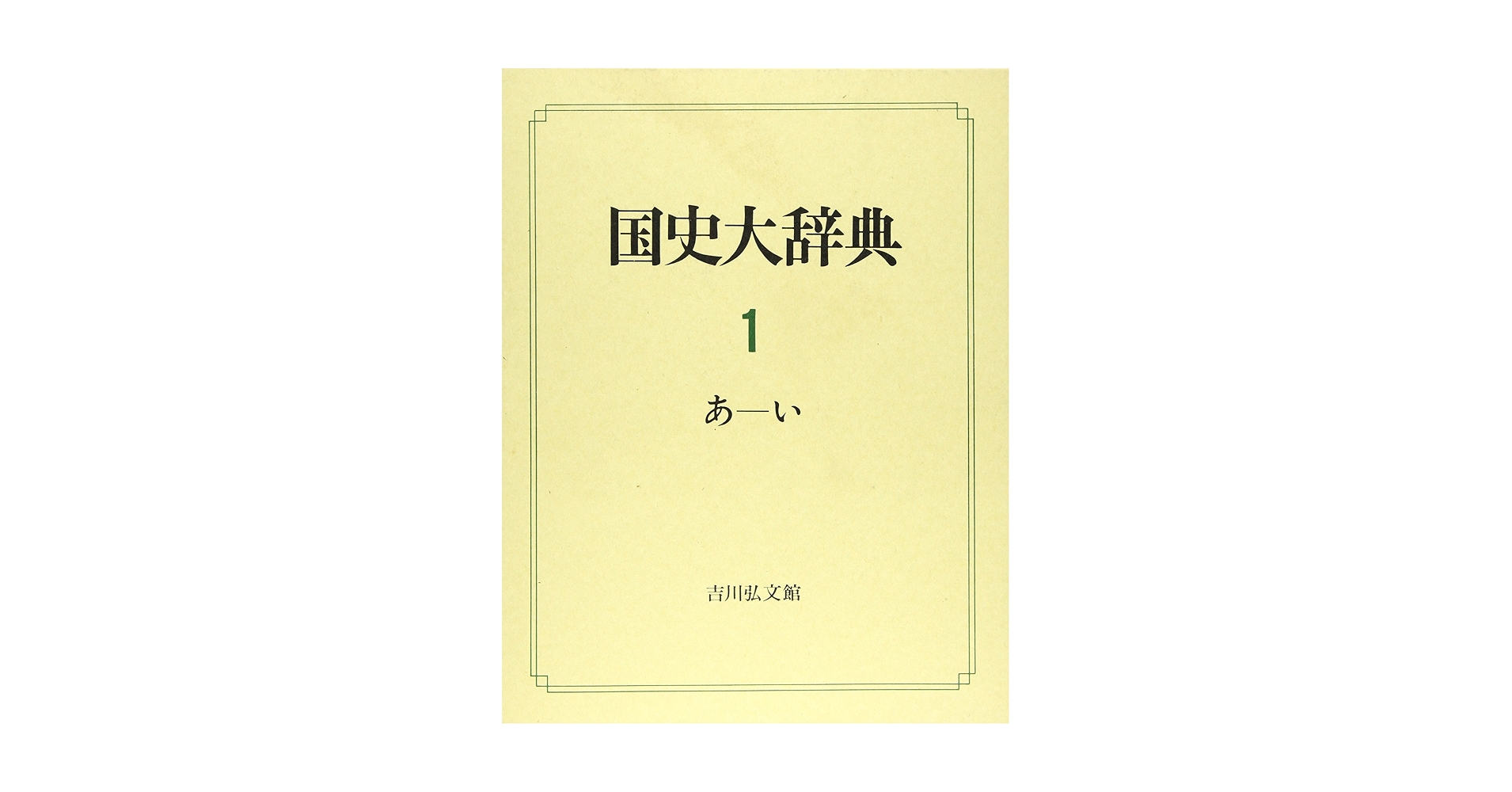 国史大辞典 全巻セット① 1から6巻 国史大辞典 1（あ-い） - 株式会社 吉川弘文館 歴史学を中心と