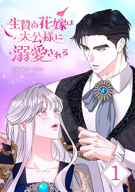 『生贄の花嫁は大公様に溺愛される 1巻』の表紙イラスト 電子書籍 漫画