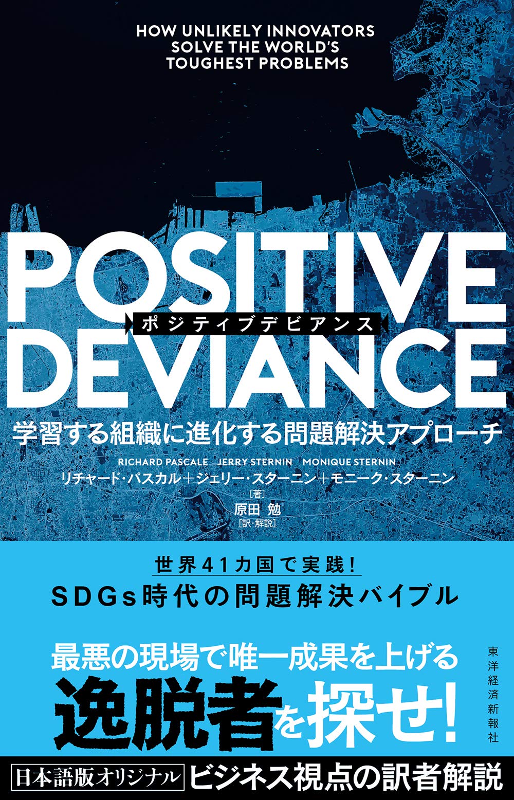 Positive Deviance ポジティブデビアンス 学習する組織に進化する問題解決アプローチ リチャード パスカル ジェリー スターニン モニーク スターニン 原田 勉 本 通販 Amazon