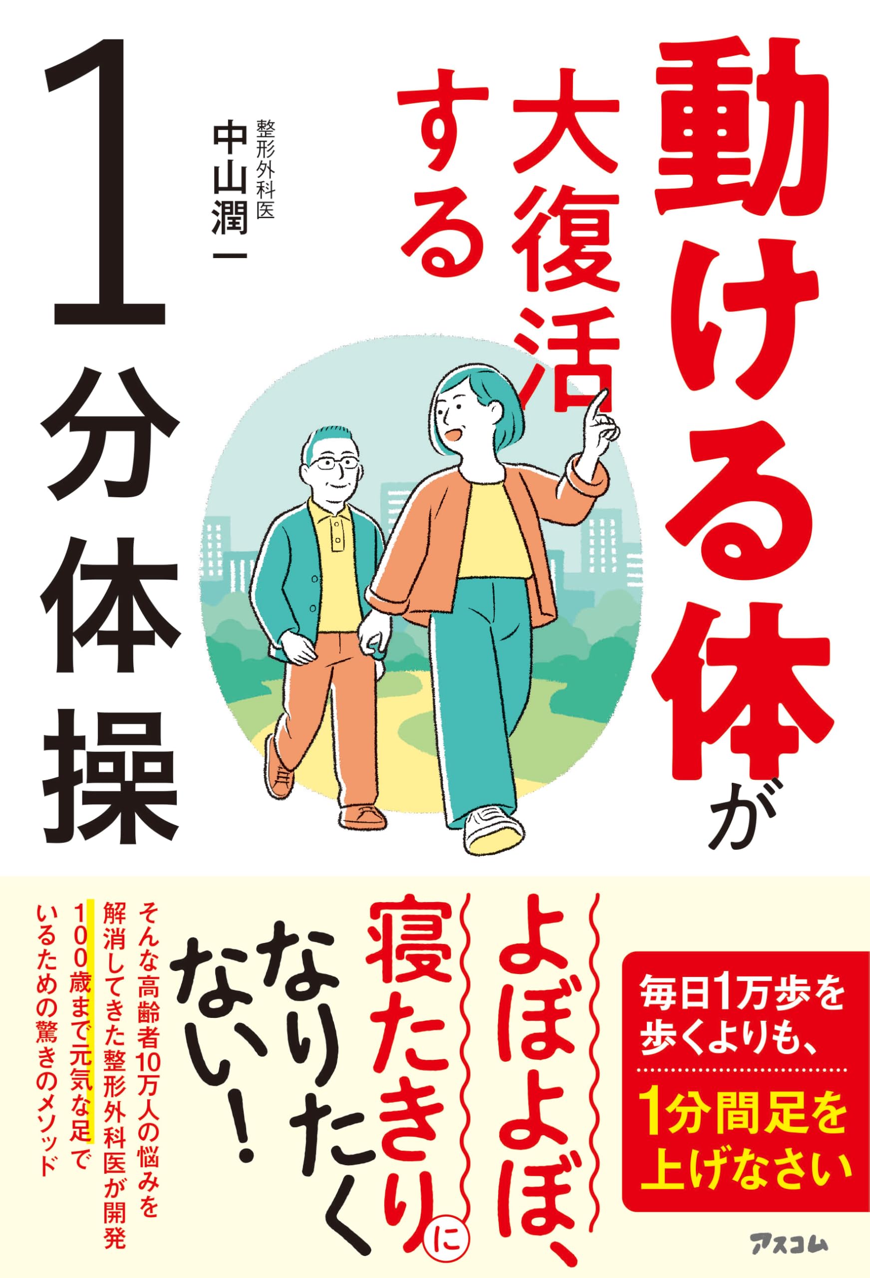 Amazon.co.jp: 動ける体が大復活する1分体操 : 中山 潤一: 本