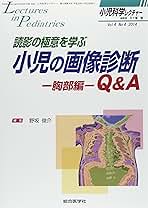 小児科学レクチャー 4ー4 読影の極意を学ぶ小児の画像診断Q&A 胸部編 (小児科学レクチャー Vol 4-4) [単行本] 野坂 俊介 Amazon.co.jp: 小児科学レクチャ- (4-4) (小児科学レクチャー