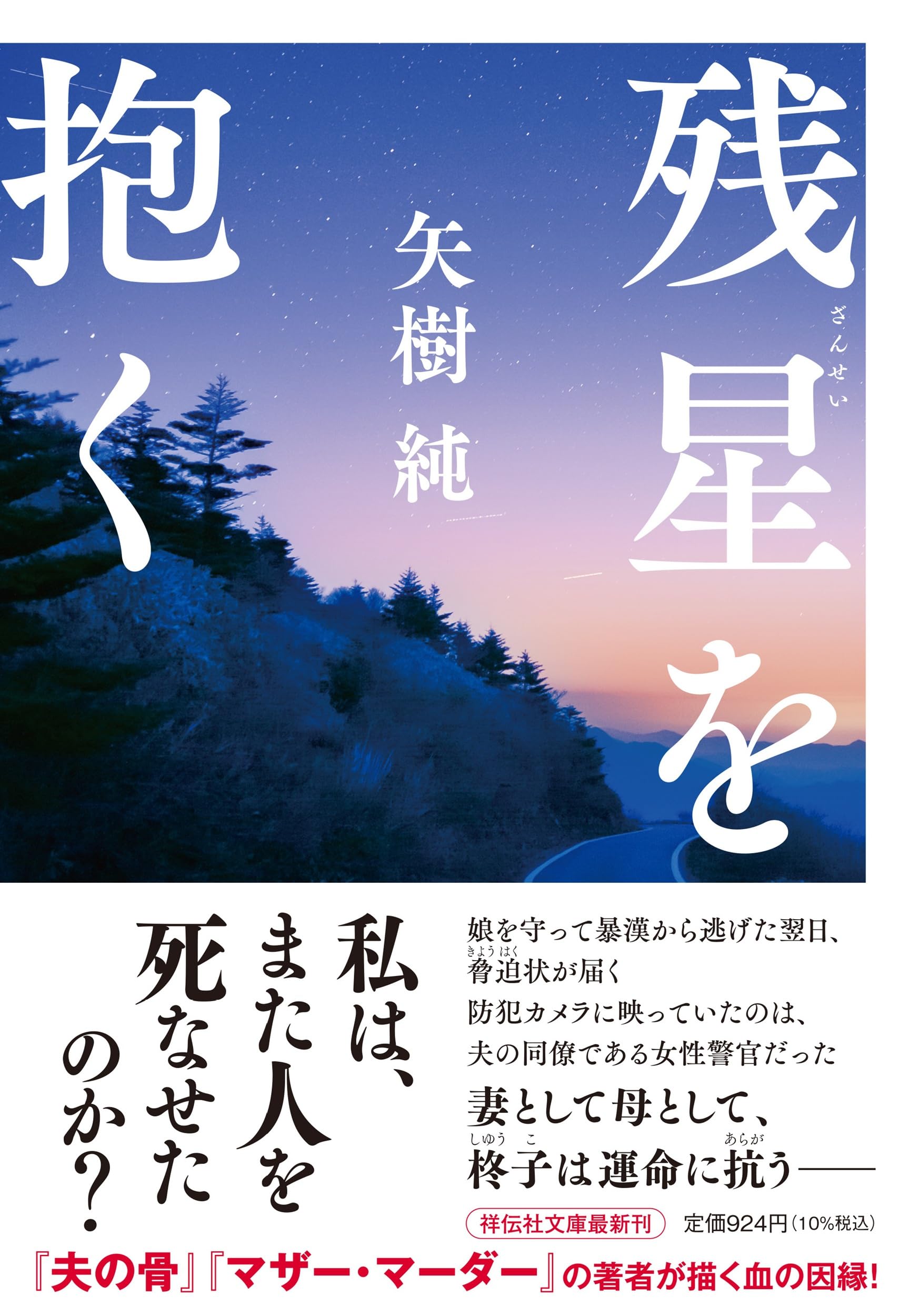 Amazon.co.jp: 残星を抱く (祥伝社文庫 や 19-2) : 矢樹 純: 本