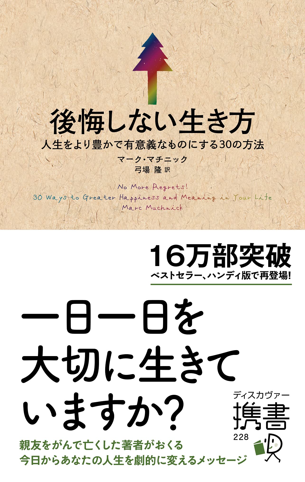 後悔しない生き方 人生をより豊かで有意義なものにする30の方法 (ディスカヴァー携書) | マーク・マチニック, 弓場 隆 |本 | 通販 ...
