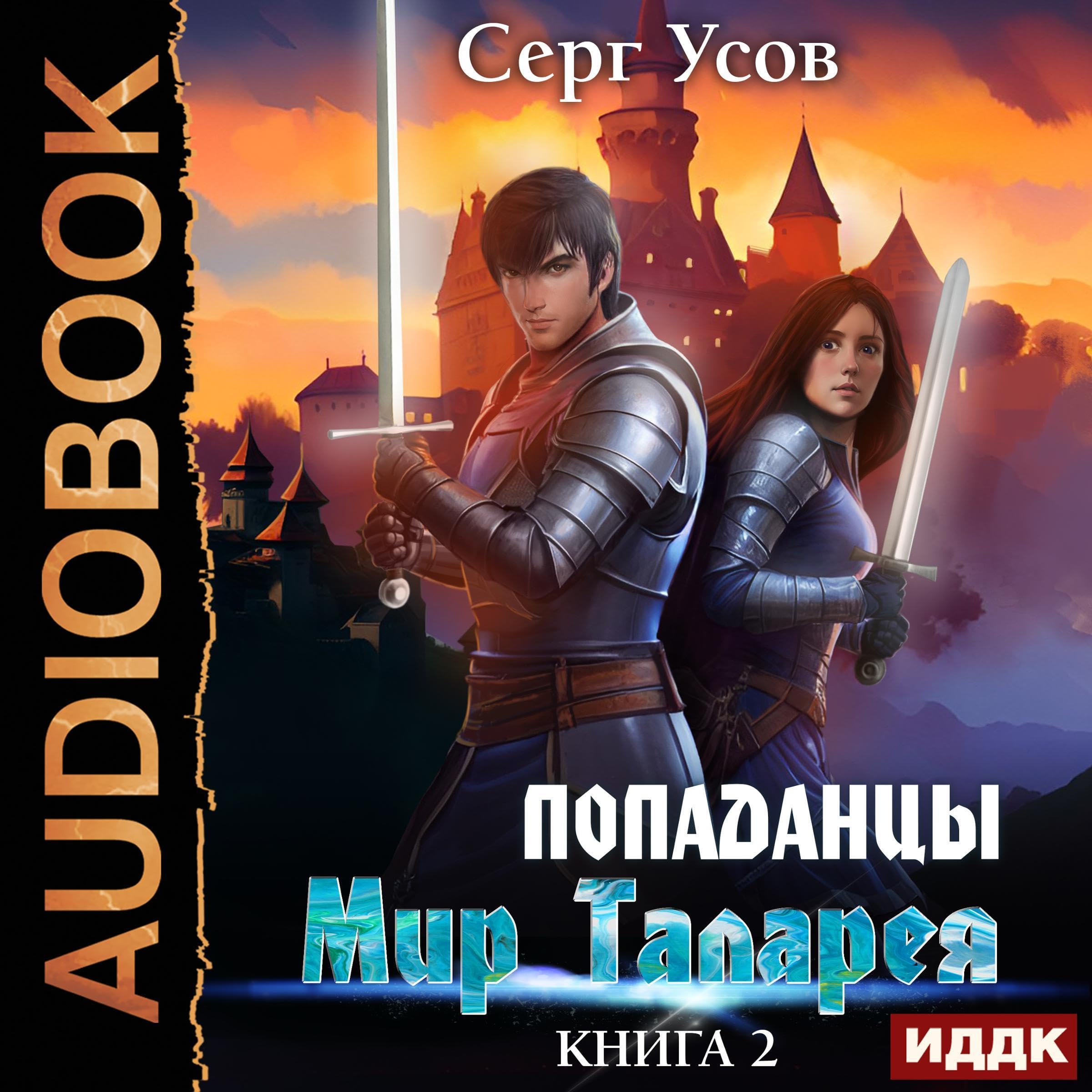 Cover art for Попаданцы. Мир Таларея. Книга 2 [Popadantsy: The World of Talareya: Book 2]