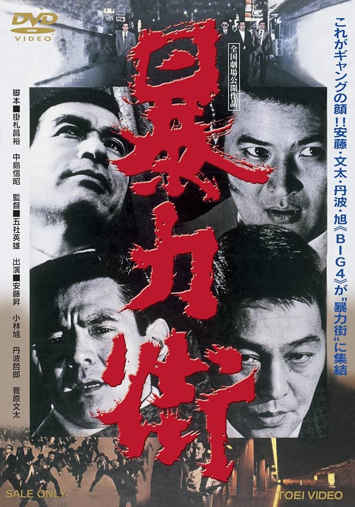Amazon.co.jp: 暴力街 [DVD] : 安藤昇, 小林旭, 菅原文太, 丹波哲郎