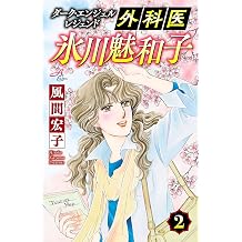 Amazon Co Jp 風間 宏子 作品一覧 著者略歴