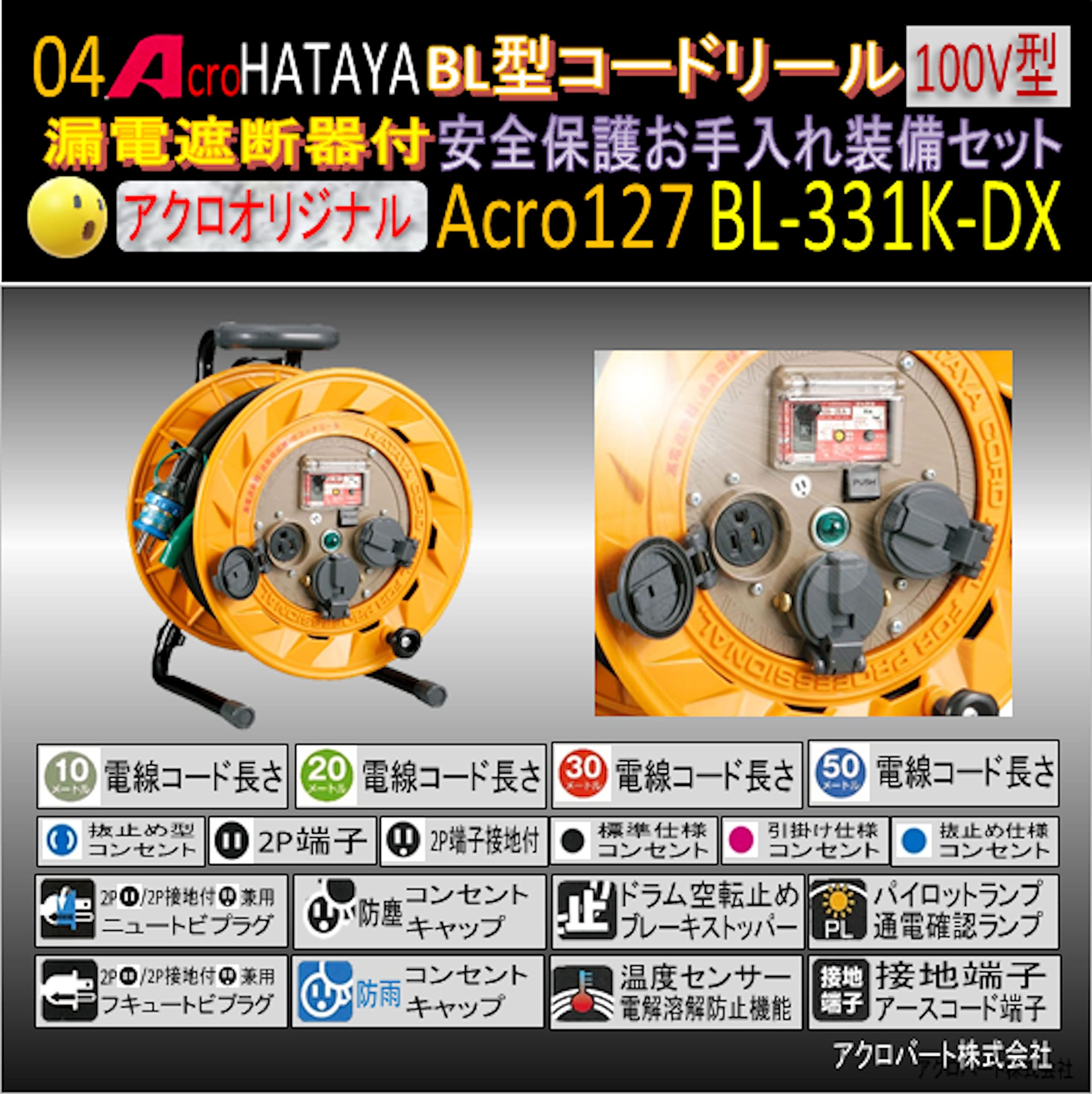 Amazon.co.jp: Acro127&HATAYA-BR型(漏遮付)コードリールBL-331K安全 