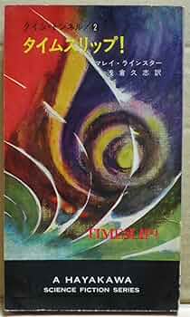 タイムスリップ―タイム・トンネル2 (1967年) (ハヤカワ・SF