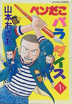 【中古】 ペンだこパラダイス １/双葉社/山本おさむ ペンだこパラダイス 1 (アクションコミックス) | 山本 おさむ