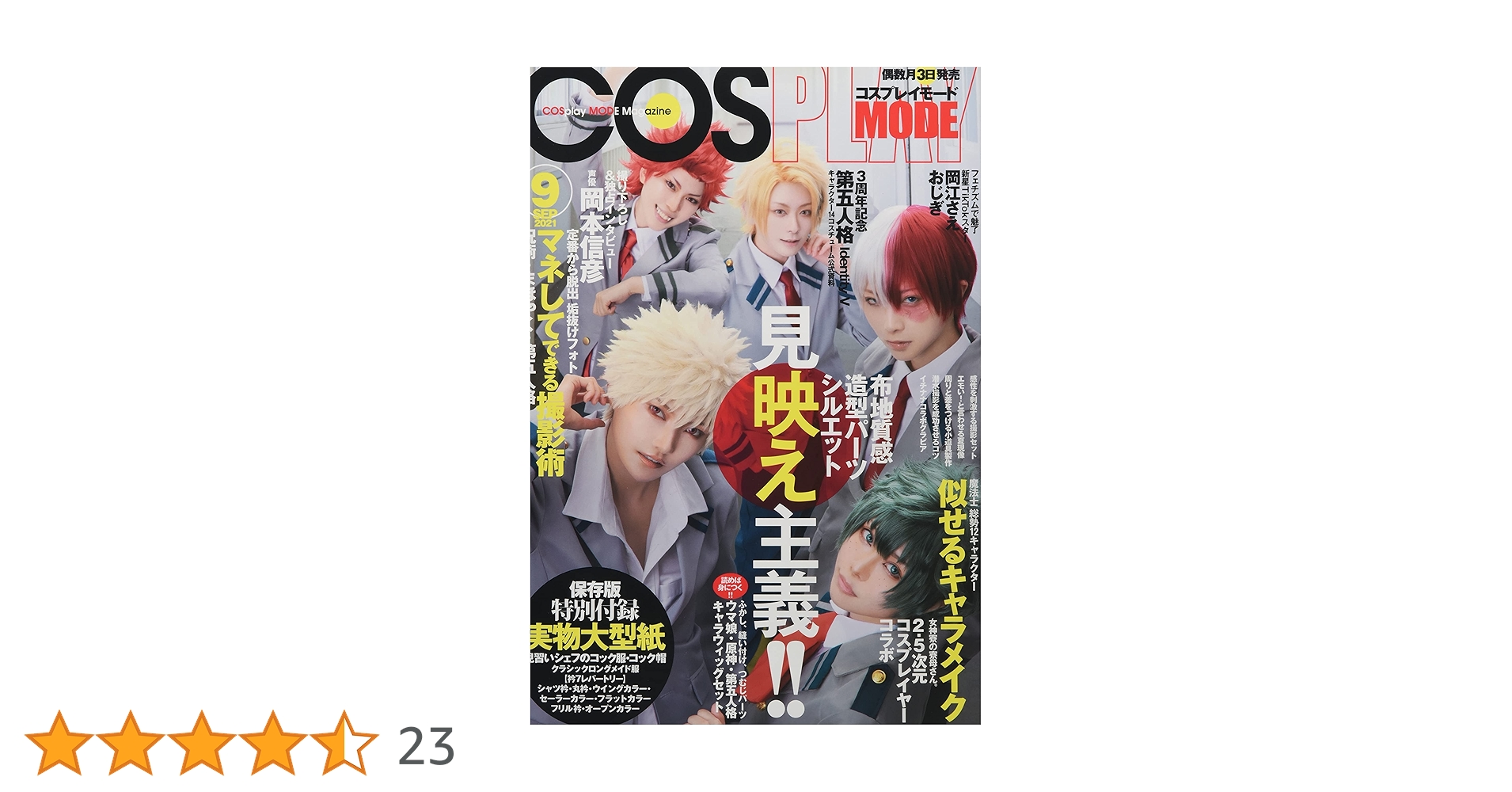 COSPLAY MODE(コスプレイモード) 2021年 09 月号 [雑誌] |本