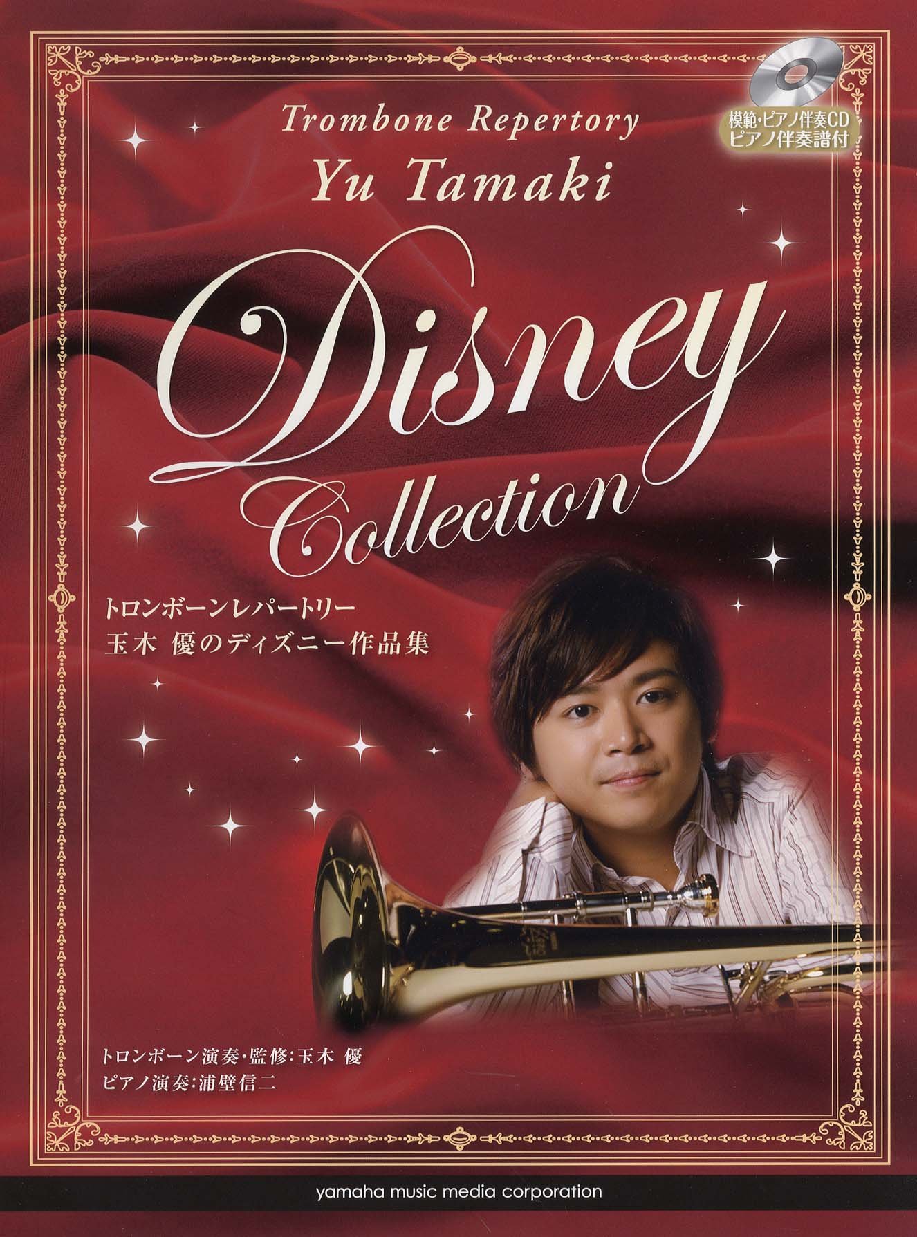 トロンボーンレパートリー 玉木 優のディズニー作品集 模範 ピアノ伴奏cd ピアノ伴奏譜付 玉木 優 本 通販 Amazon