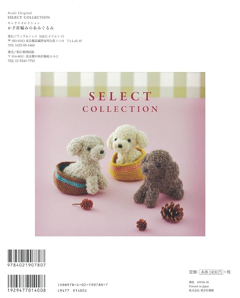 編みぐるみ詰め合わせ はじめてのかぎ針編み 刺しゅう糸で編むあみぐるみ 着せ替え