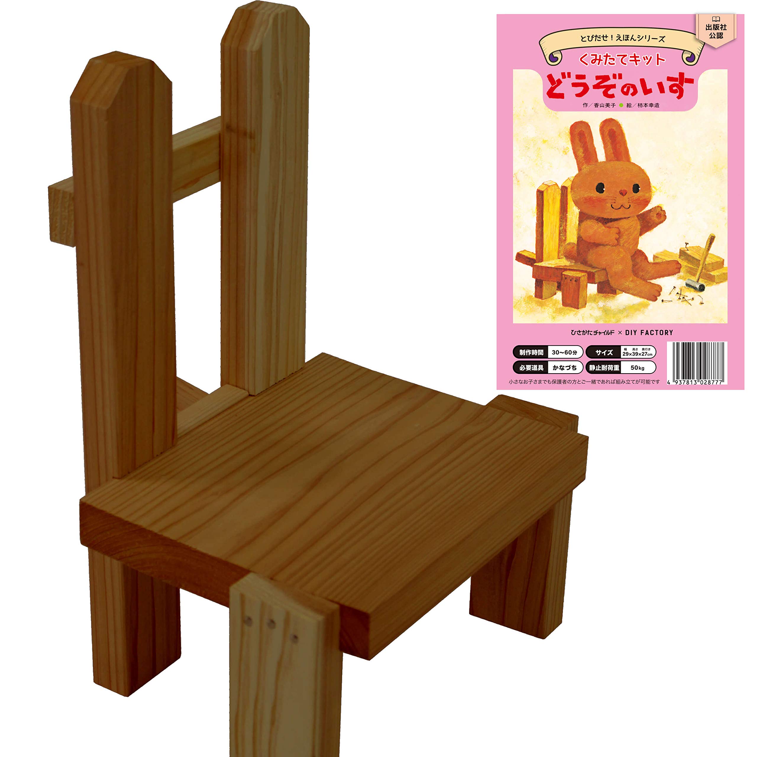 Amazon.co.jp: とびだせ！絵本キット どうぞのいす手作り体験セット