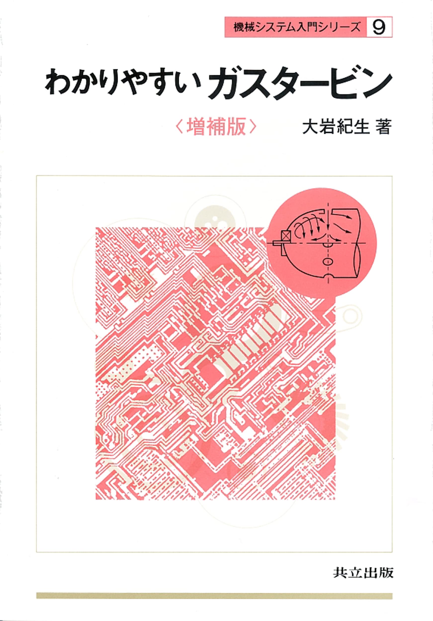 Amazon.co.jp: わかりやすいガスタービン 増補版 (機械システム