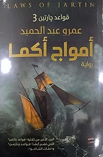 Amwaj Akma - Garten Rules 3