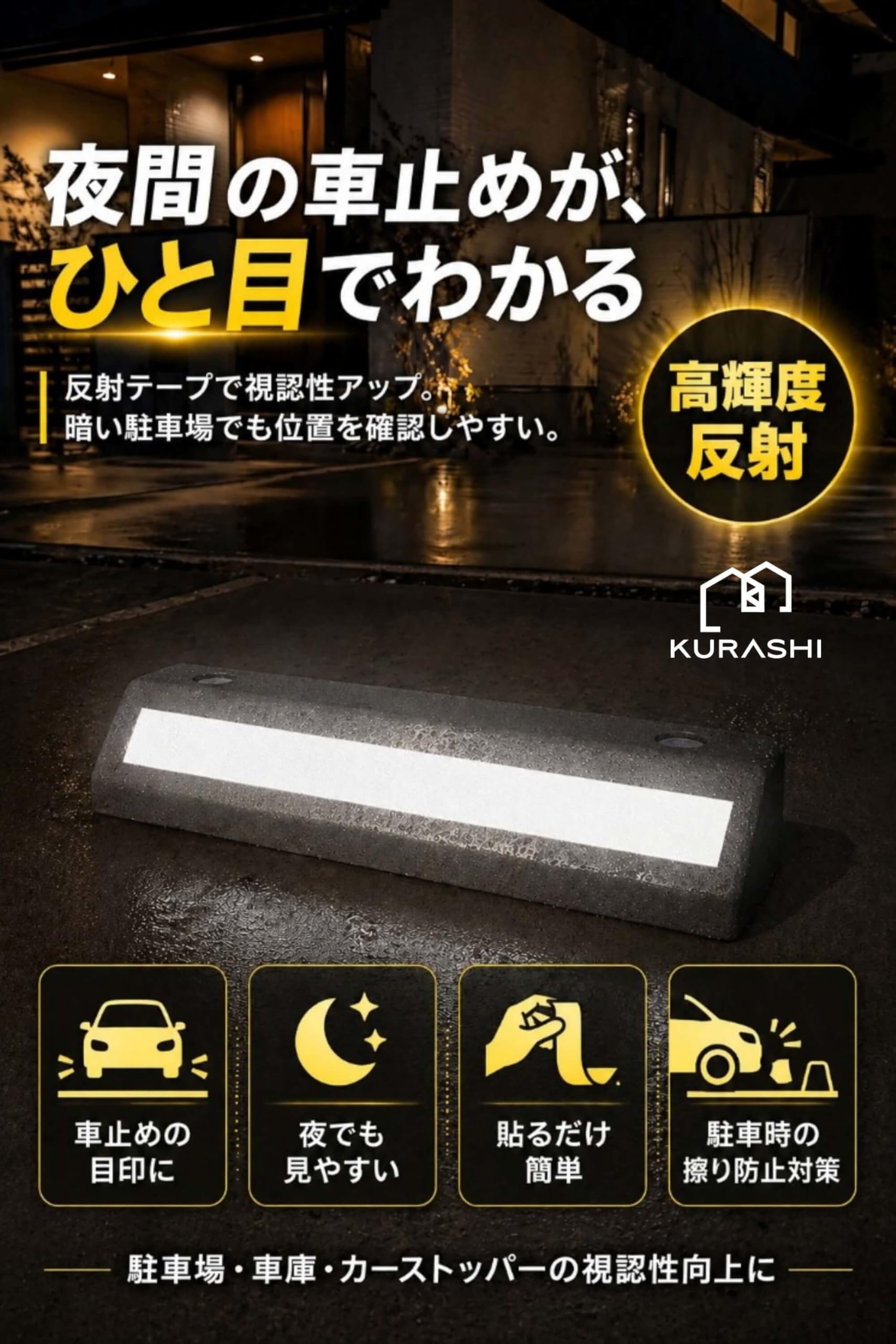 Amazon.co.jp: KURASHI 高反射路面ラインテープ 駐車場 区画線 反射