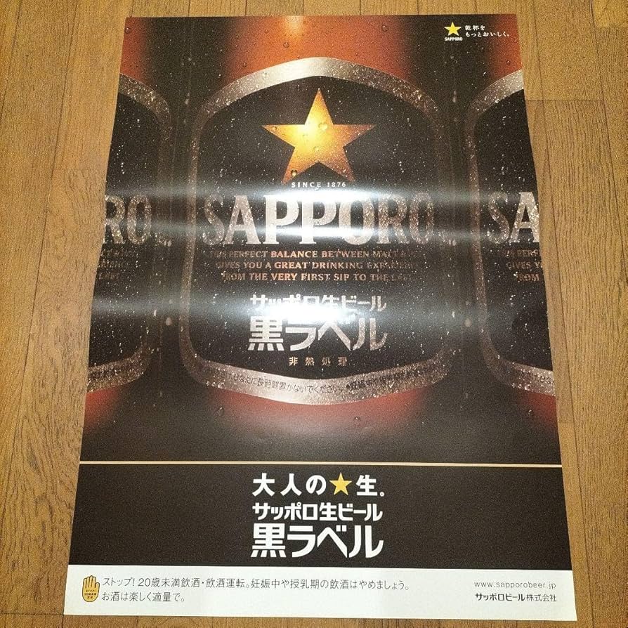 Amazon.co.jp: 大人の生 サッポロ生ビール黒ラベル ポスター1枚