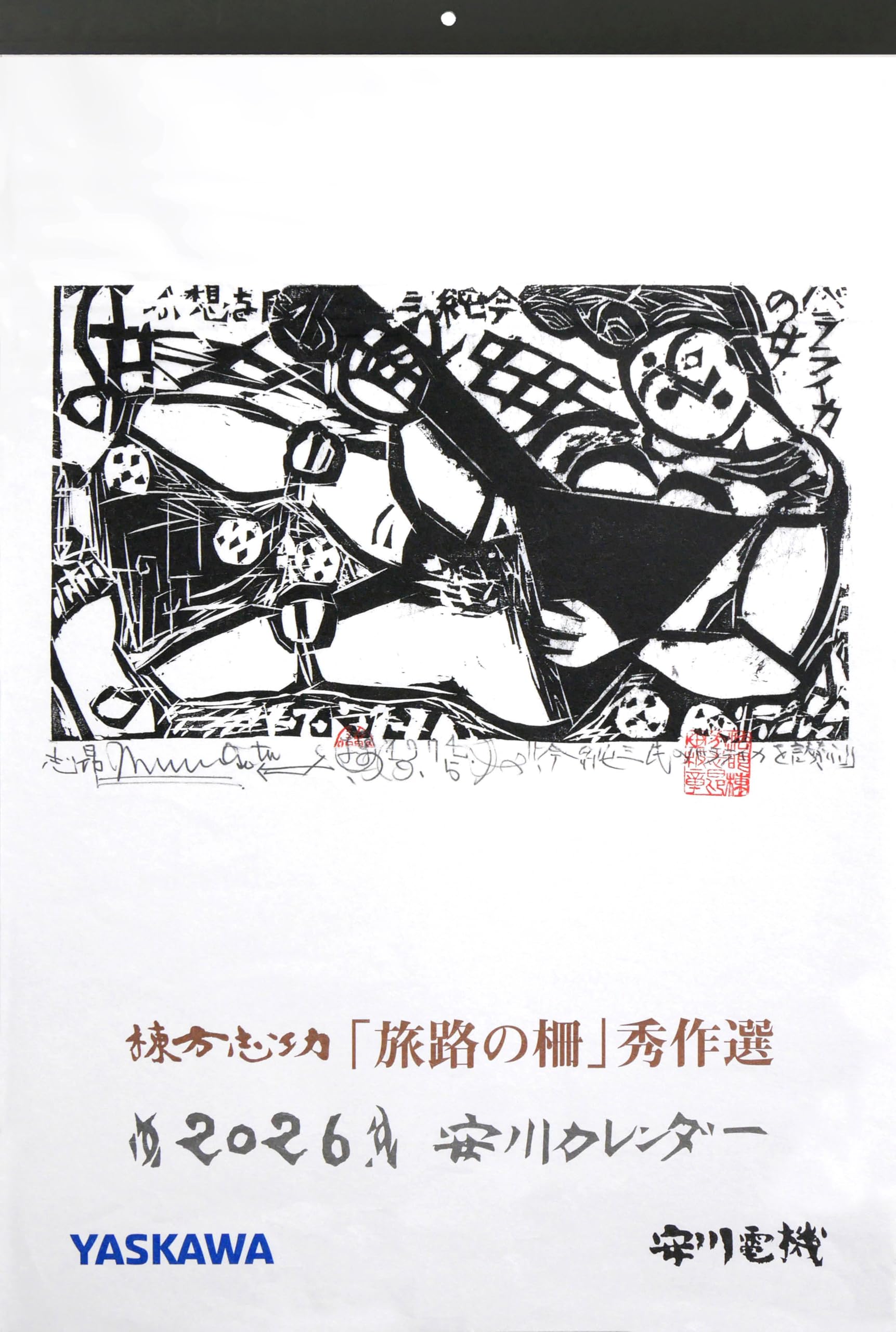 Amazon | 安川カレンダー 2026年版（棟方志功 板画カレンダー「旅路の