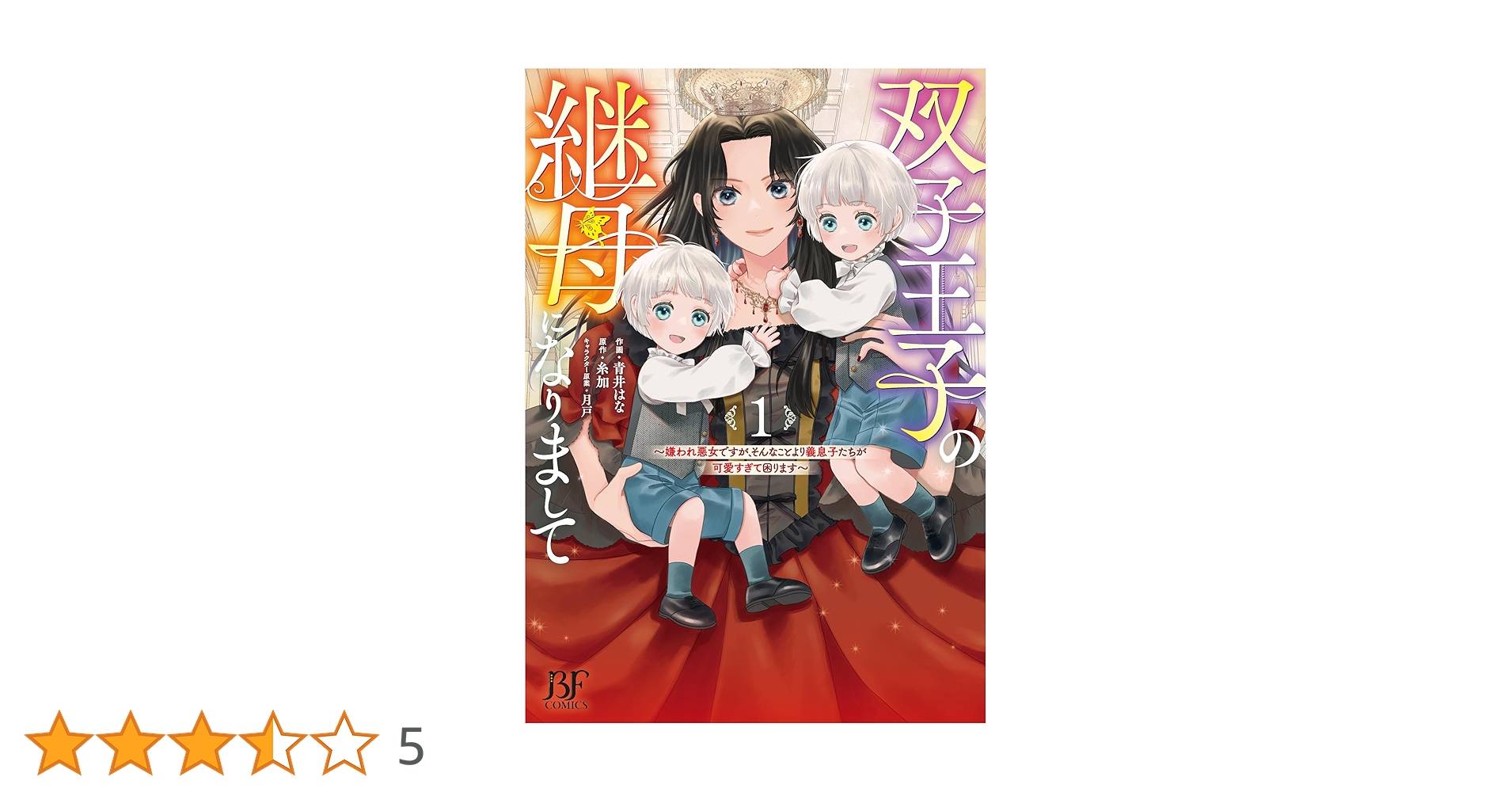 双子王子の継母になりまして～嫌われ悪女ですが、そんなことより
