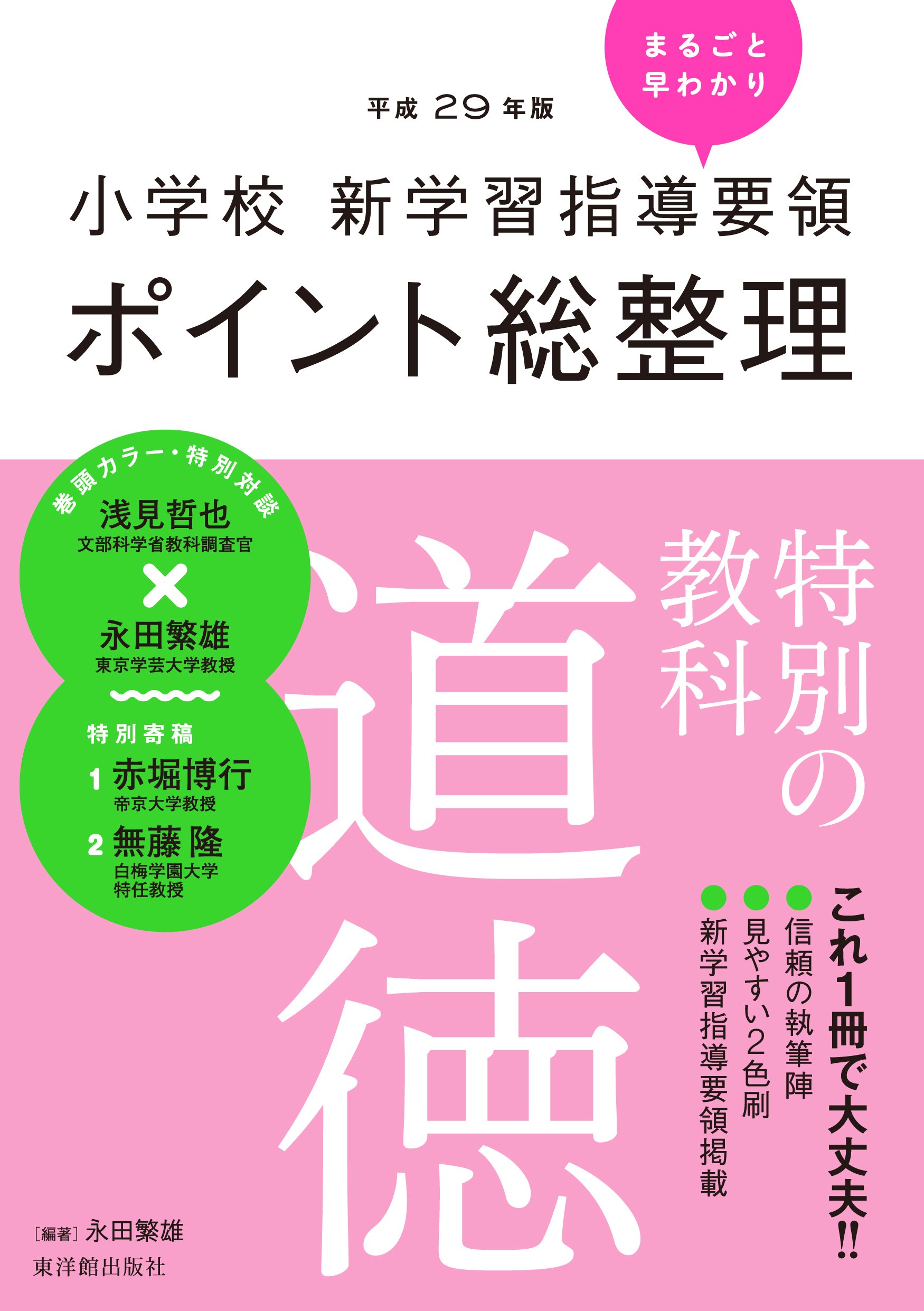 小学校新学習指導要領ポイント総整理 特別の教科道徳 | 永田 繁雄