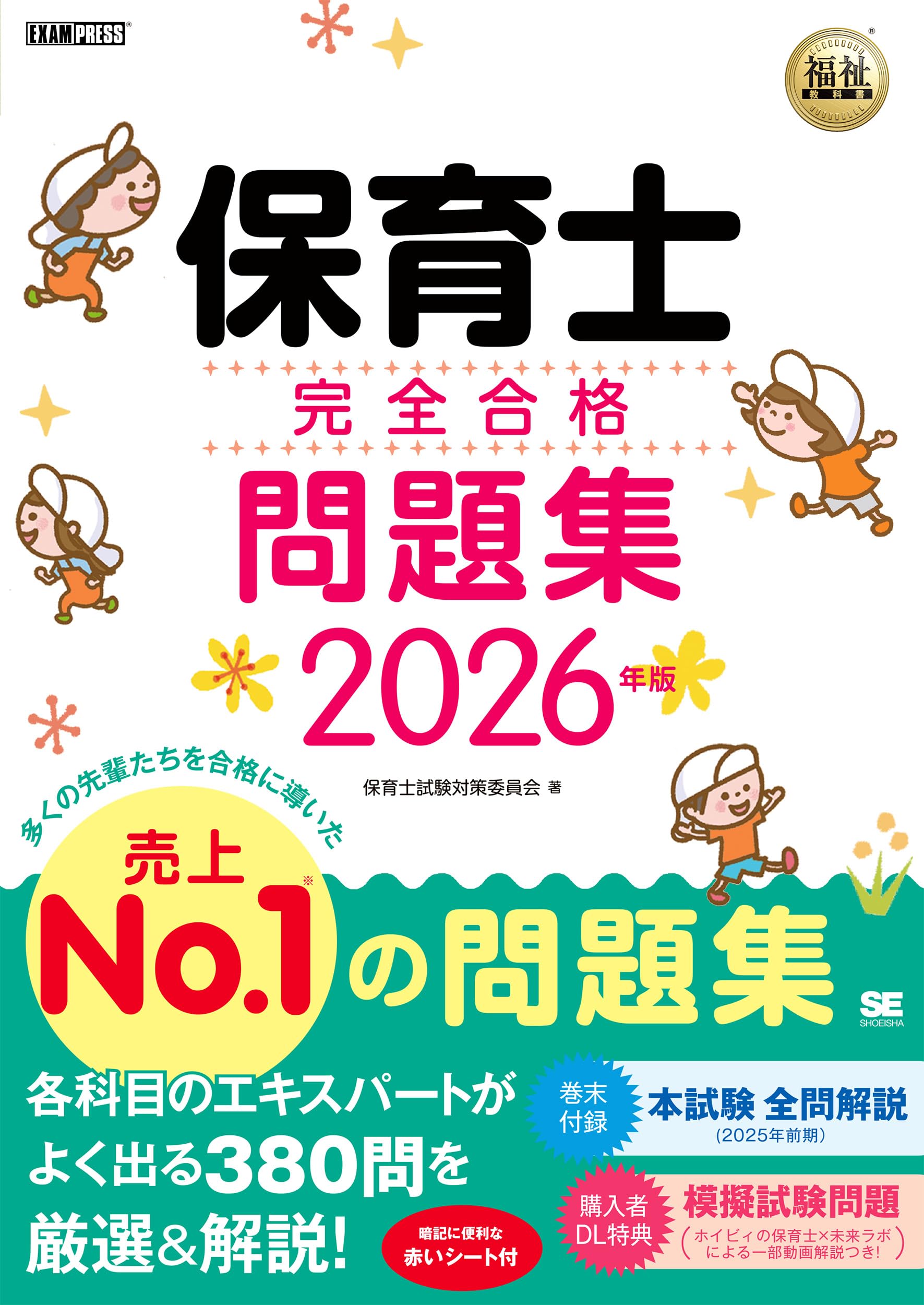 保育士試験 講義CD,DVD 問題集 令和8年】福祉教科書 保育士 完全合格問題集 2026年版（保育士
