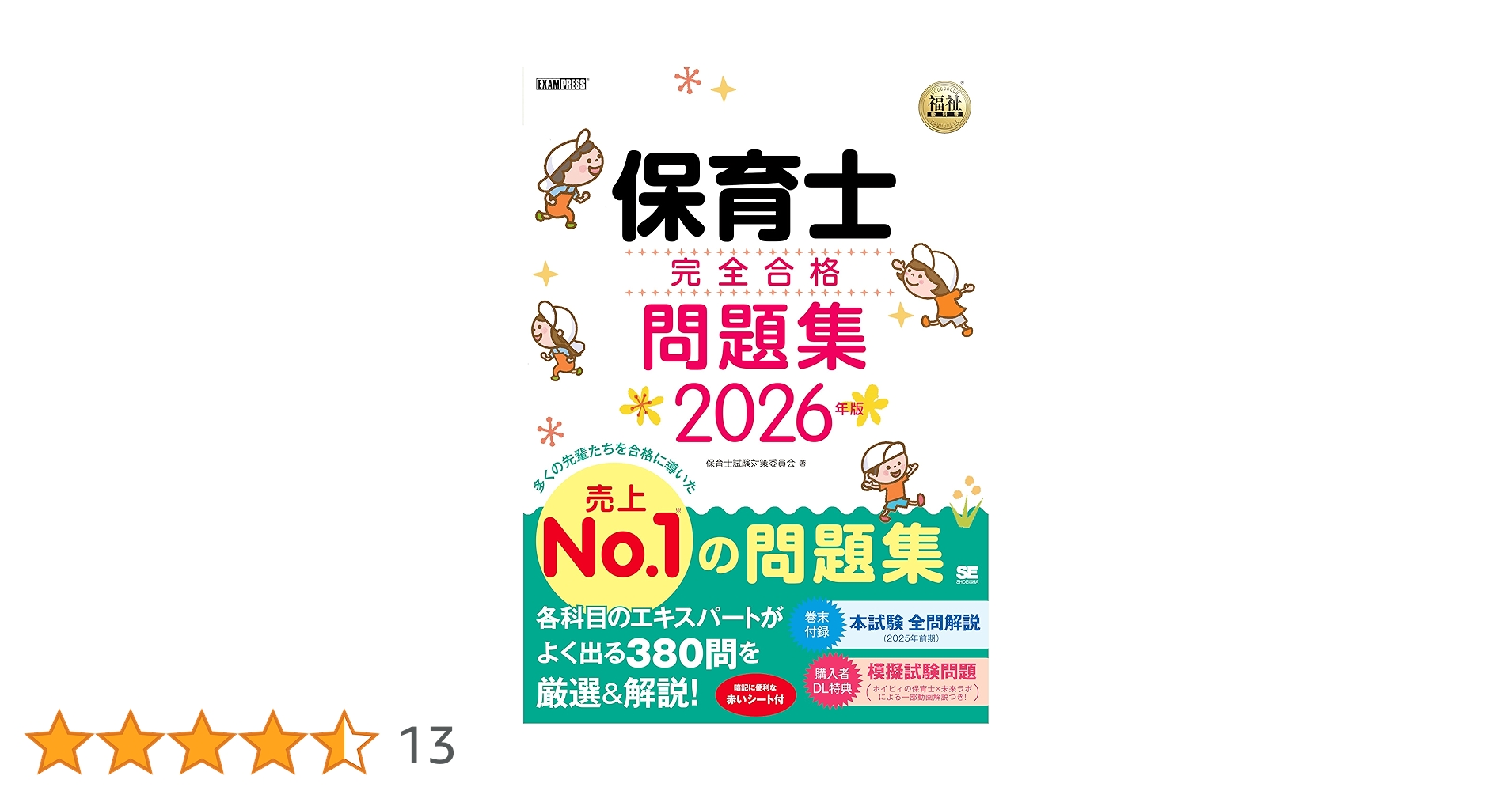 令和8年】福祉教科書 保育士 完全合格問題集 2026年版（保育士