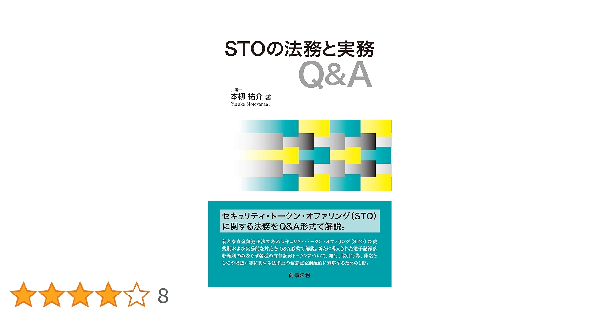 STOの法務と実務Q&A STOの法務と実務Q&A | 本柳 祐介 |本 | 通販 | Amazon