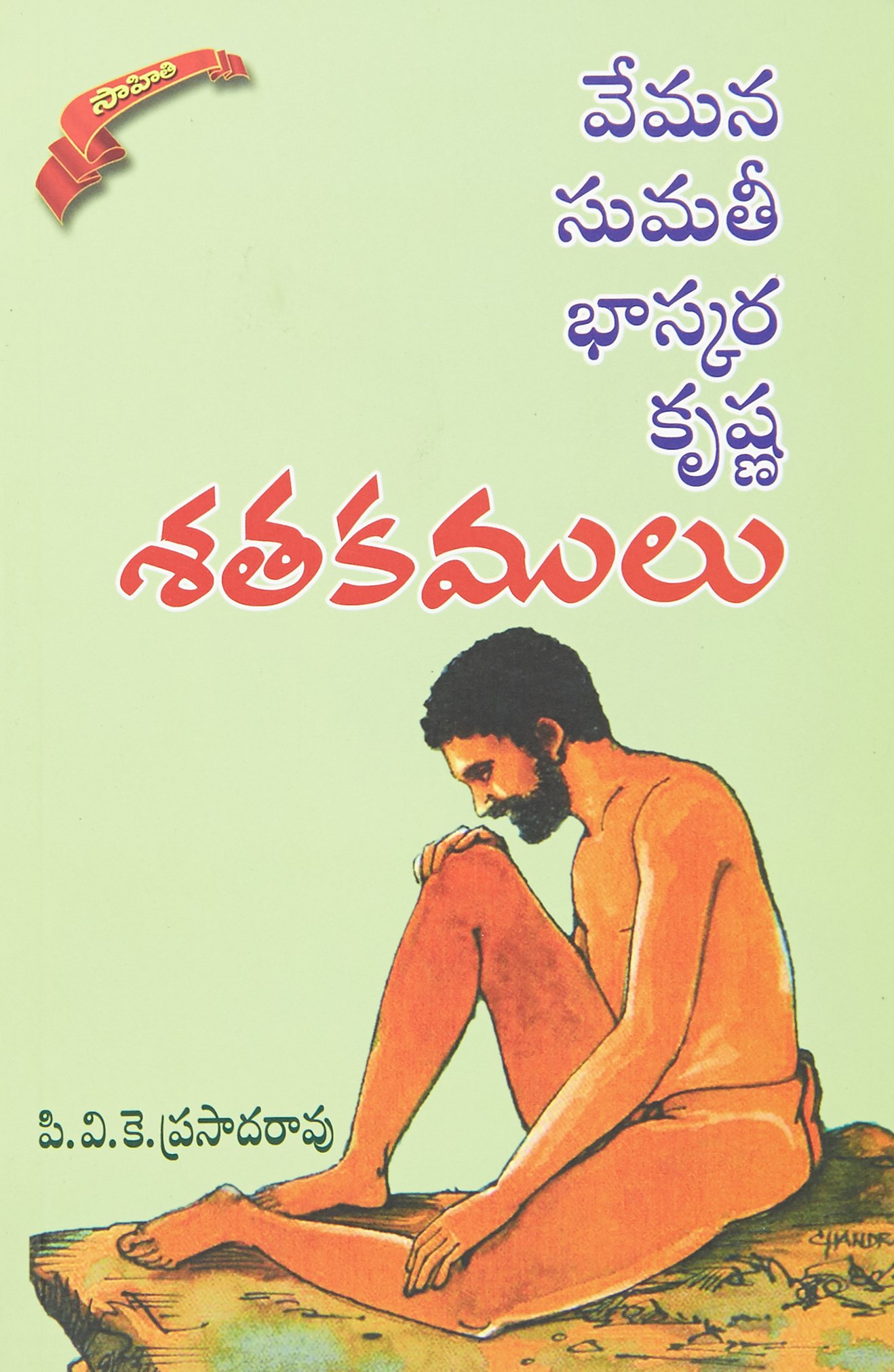 Sathakamulu (Vemana, Sumathi, Baskara, Krishna)