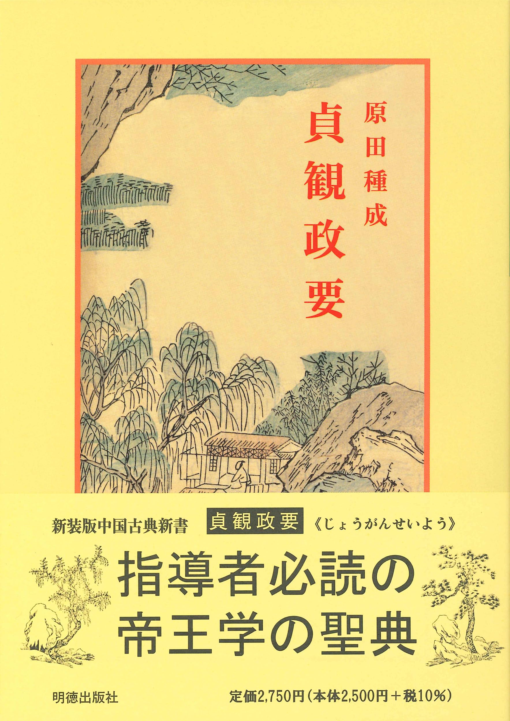 Amazon.co.jp: 貞観政要 (中国古典新書) : 原田 種成: 本